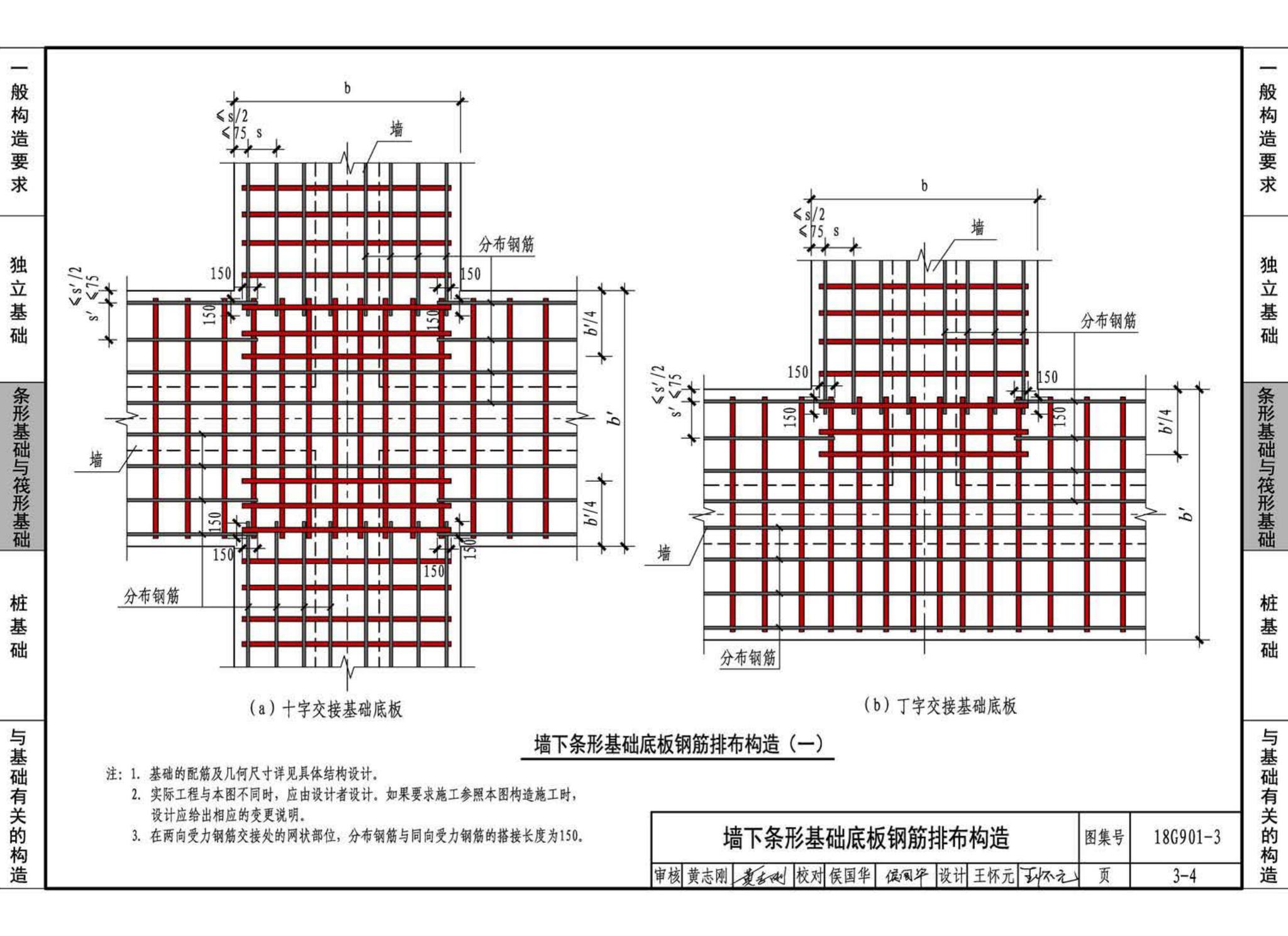 18G901-3--混凝土结构施工钢筋排布规则与构造详图（独立基础、条形基础、筏形基础、桩基础）