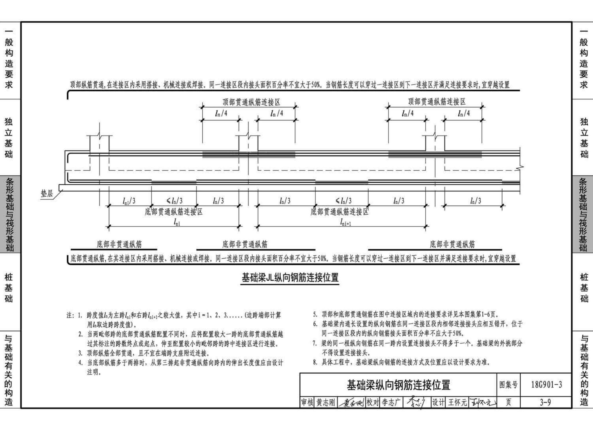 18G901-3--混凝土结构施工钢筋排布规则与构造详图（独立基础、条形基础、筏形基础、桩基础）