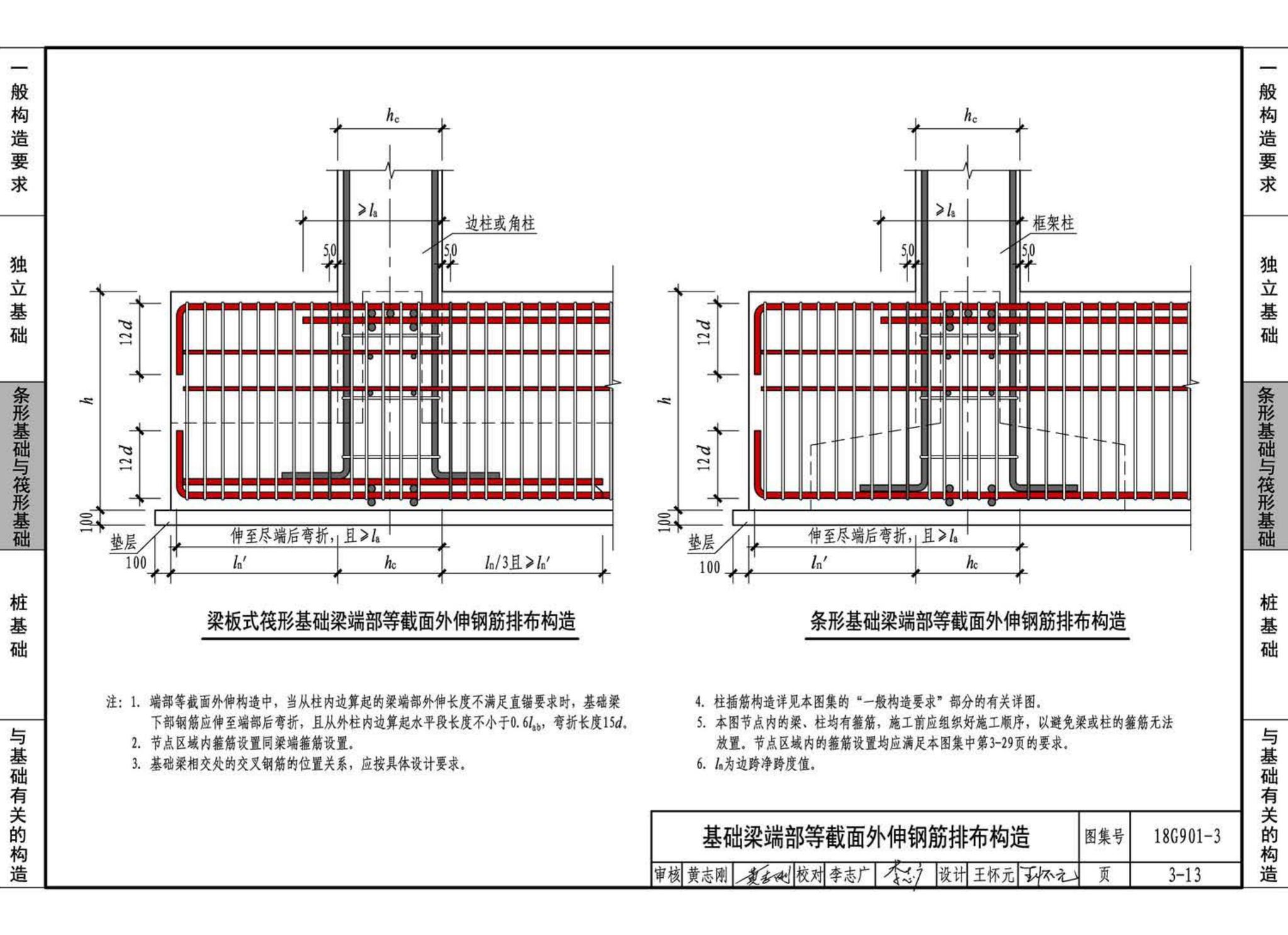 18G901-3--混凝土结构施工钢筋排布规则与构造详图（独立基础、条形基础、筏形基础、桩基础）