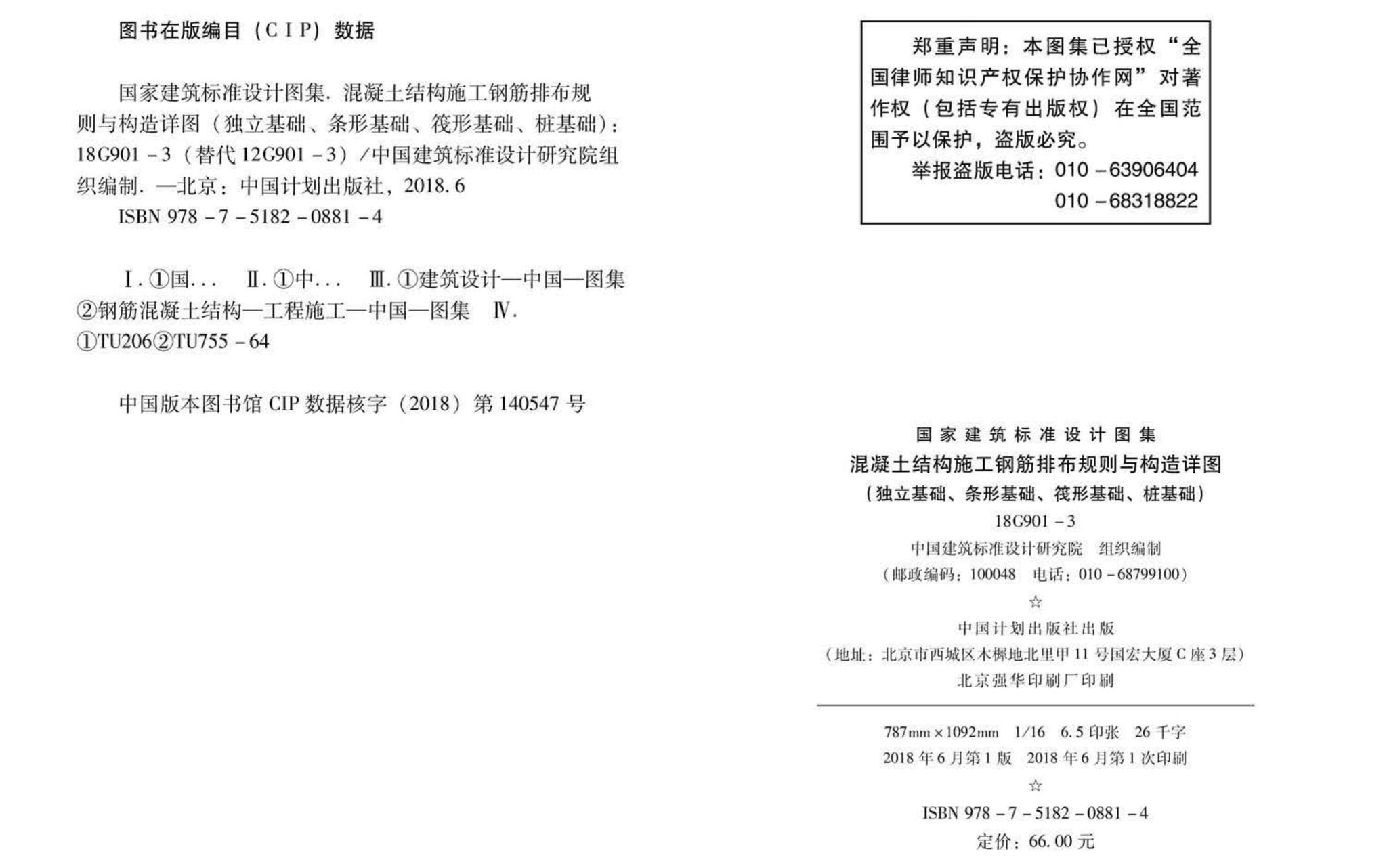 18G901-3--混凝土结构施工钢筋排布规则与构造详图（独立基础、条形基础、筏形基础、桩基础）