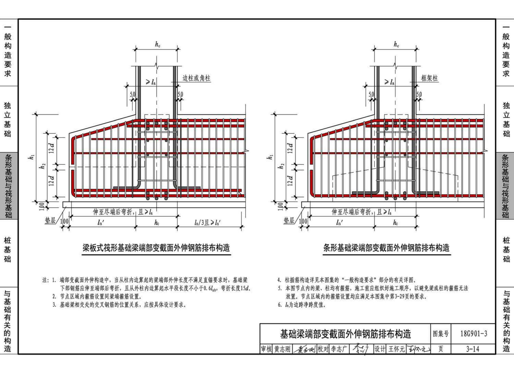 18G901-3--混凝土结构施工钢筋排布规则与构造详图（独立基础、条形基础、筏形基础、桩基础）