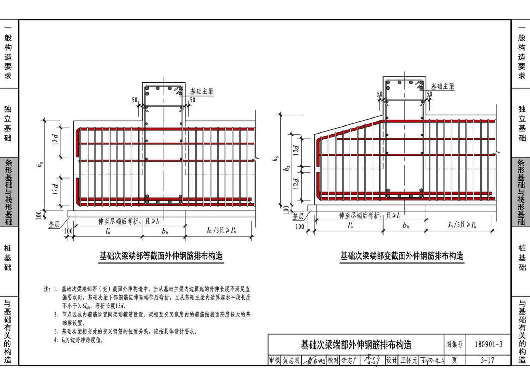 18G901-3--混凝土结构施工钢筋排布规则与构造详图（独立基础、条形基础、筏形基础、桩基础）