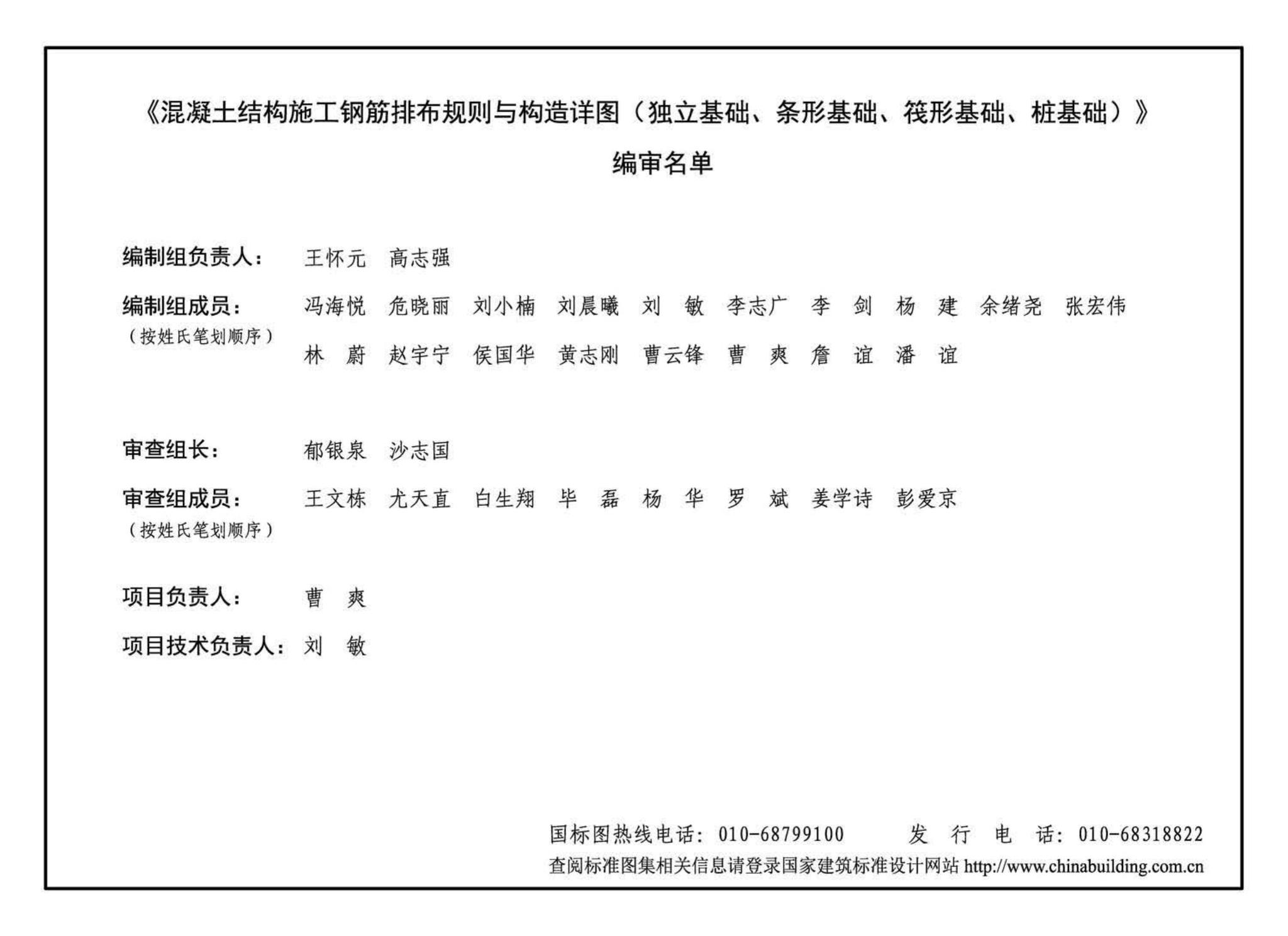 18G901-3--混凝土结构施工钢筋排布规则与构造详图（独立基础、条形基础、筏形基础、桩基础）