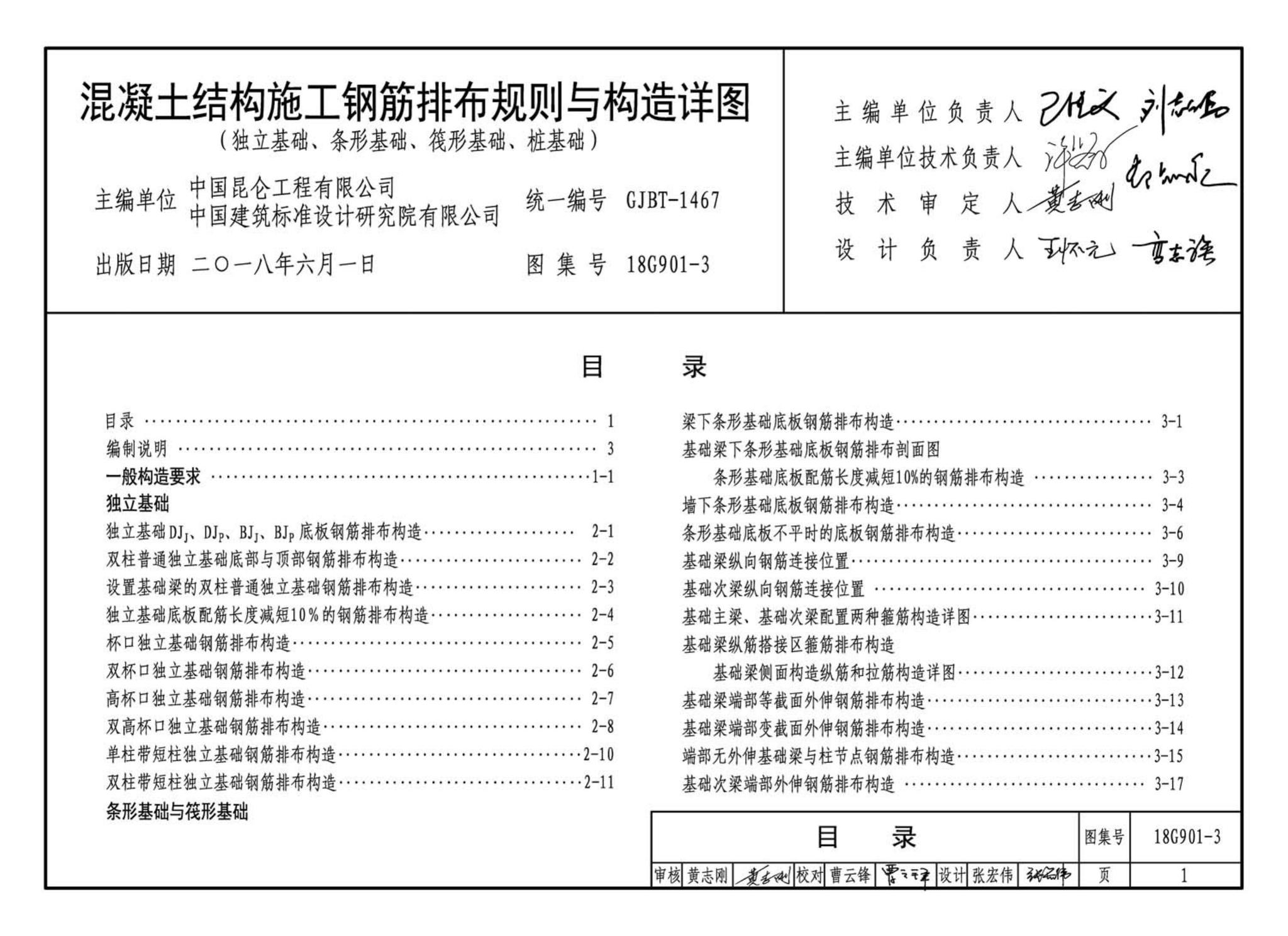 18G901-3--混凝土结构施工钢筋排布规则与构造详图（独立基础、条形基础、筏形基础、桩基础）