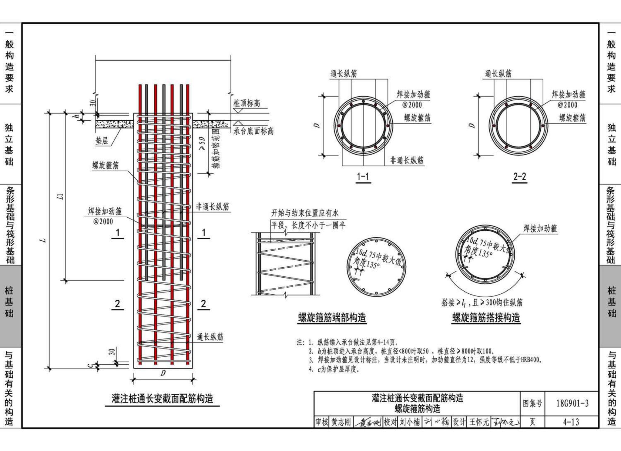 18G901-3--混凝土结构施工钢筋排布规则与构造详图（独立基础、条形基础、筏形基础、桩基础）