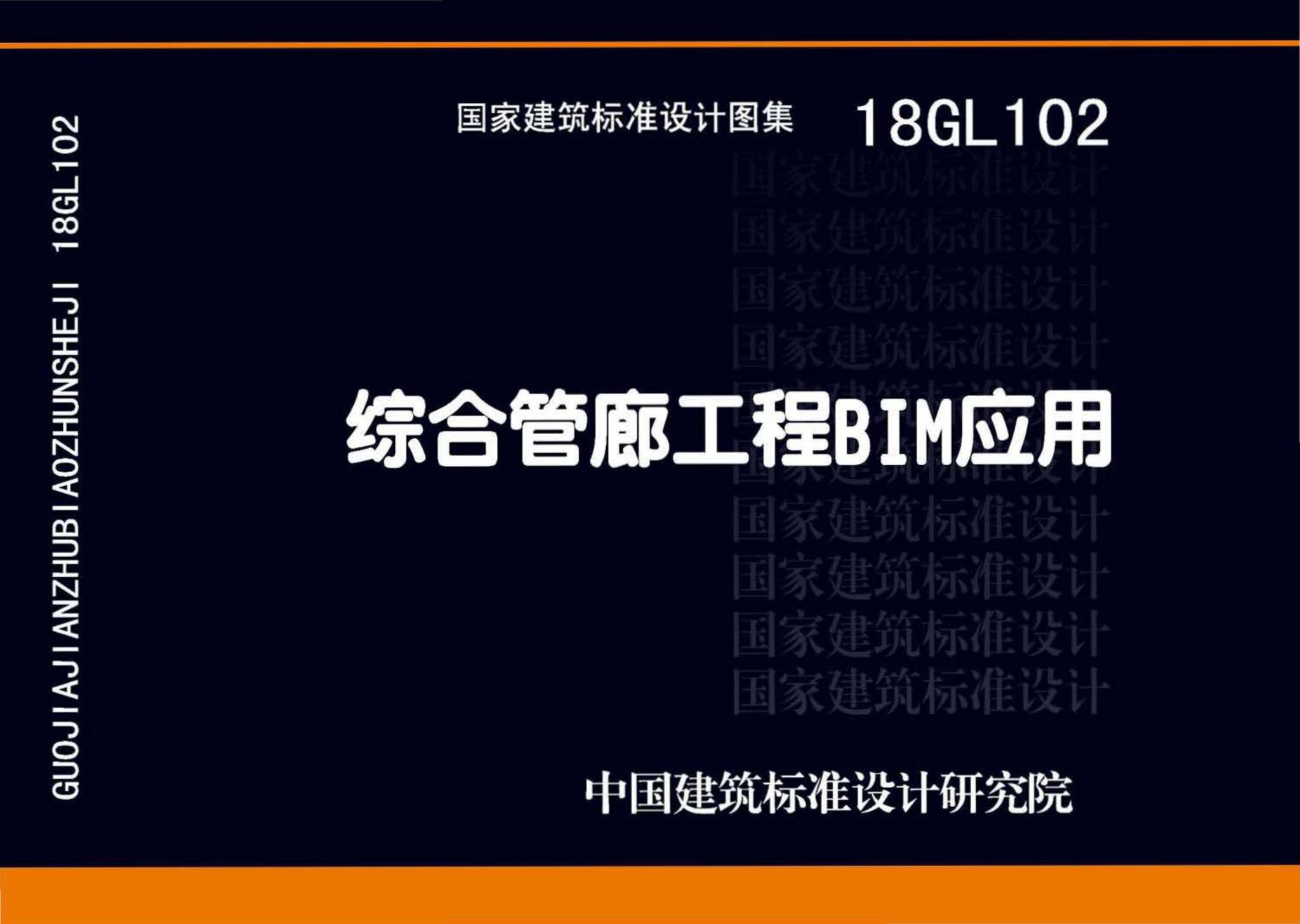 18GL102--综合管廊工程BIM应用