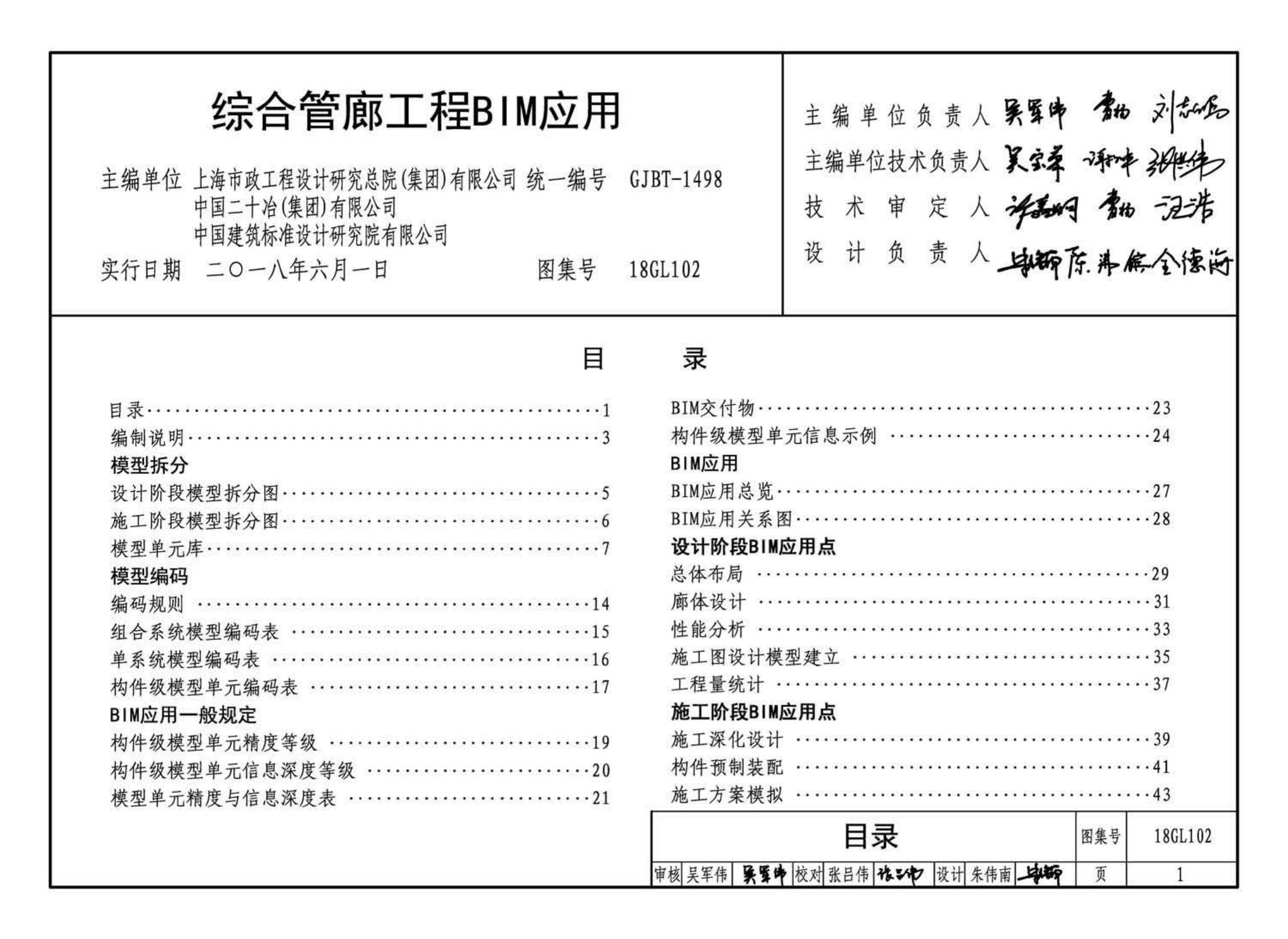 18GL102--综合管廊工程BIM应用