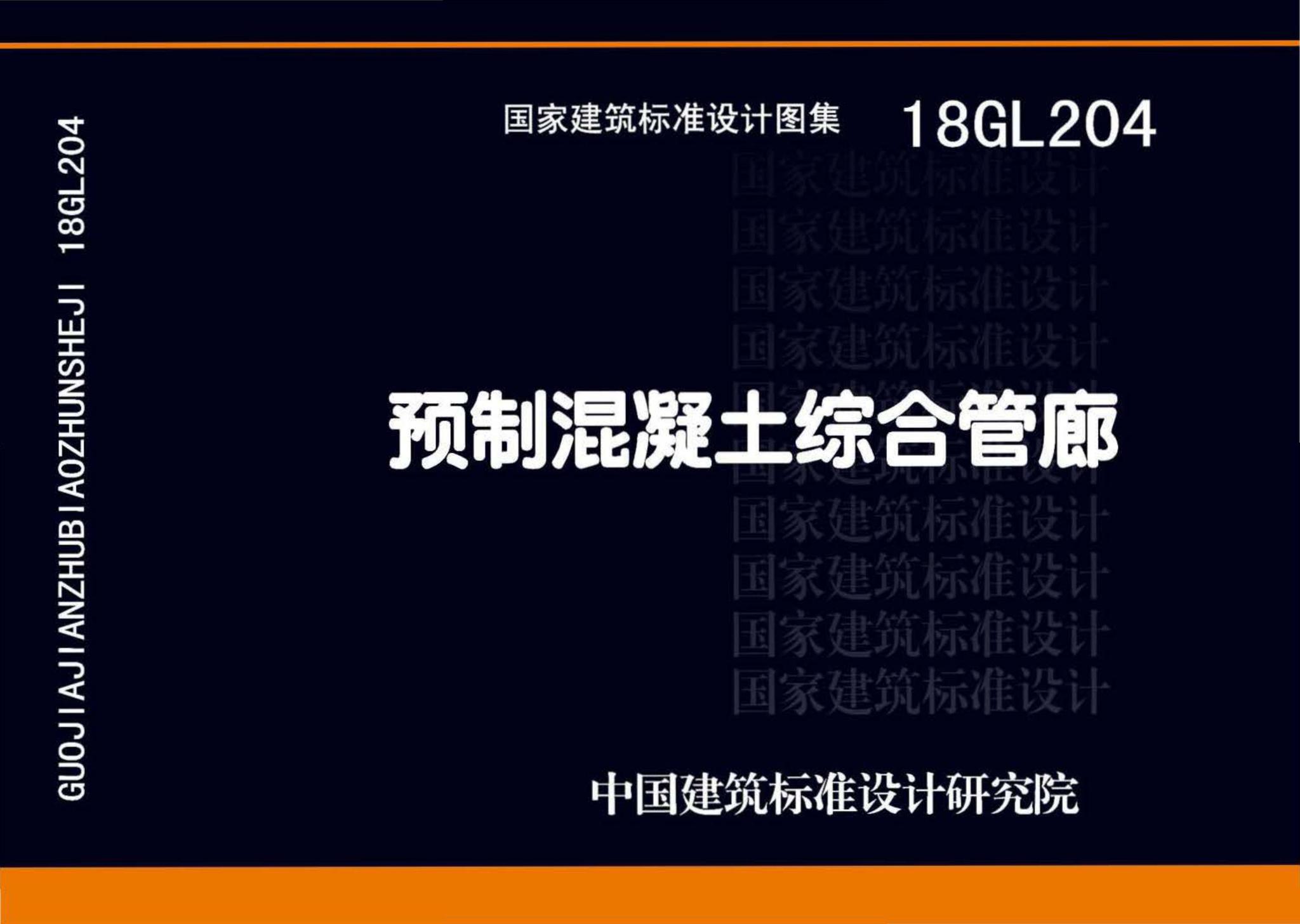 18GL204--预制混凝土综合管廊