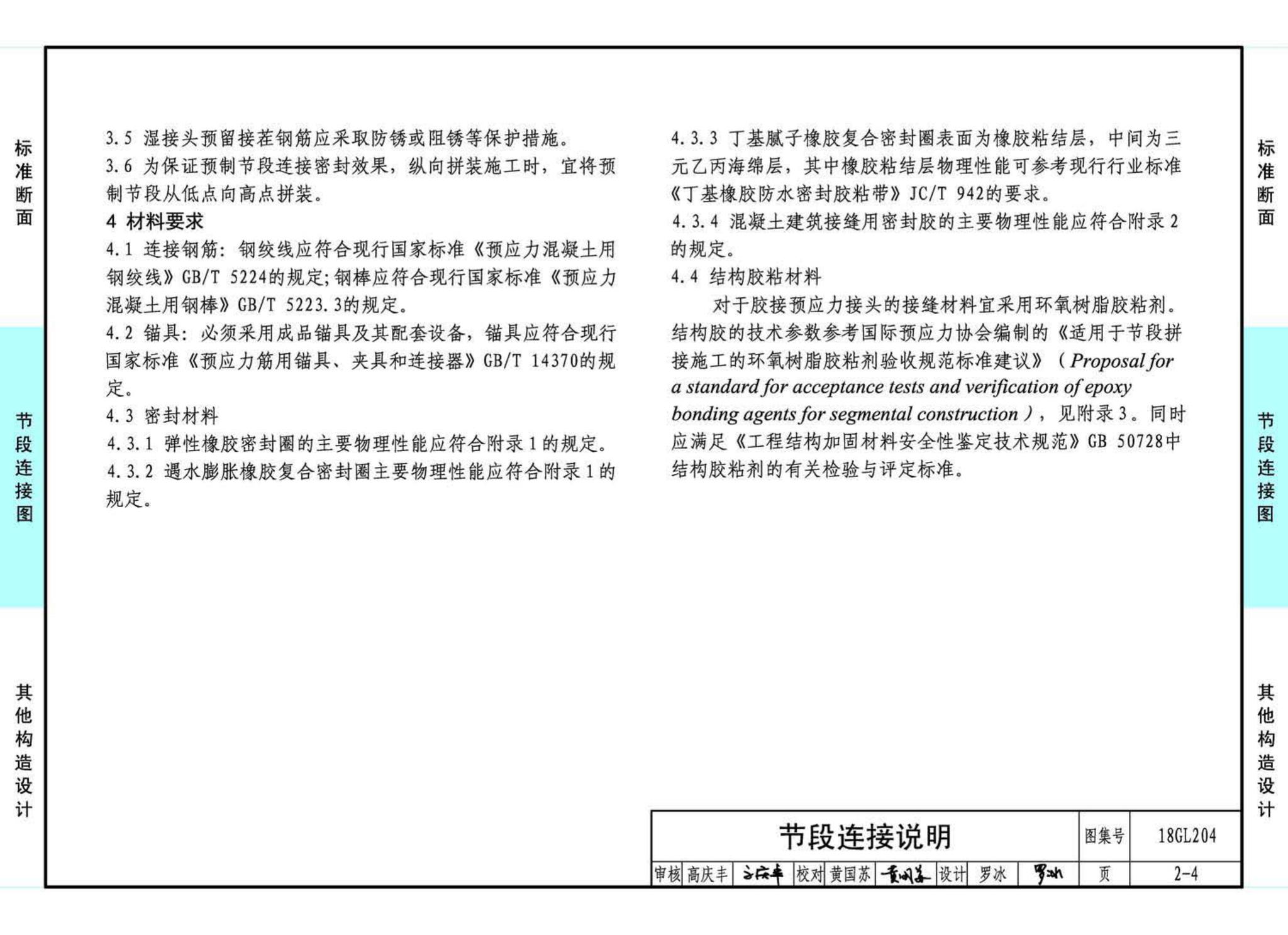 18GL204--预制混凝土综合管廊