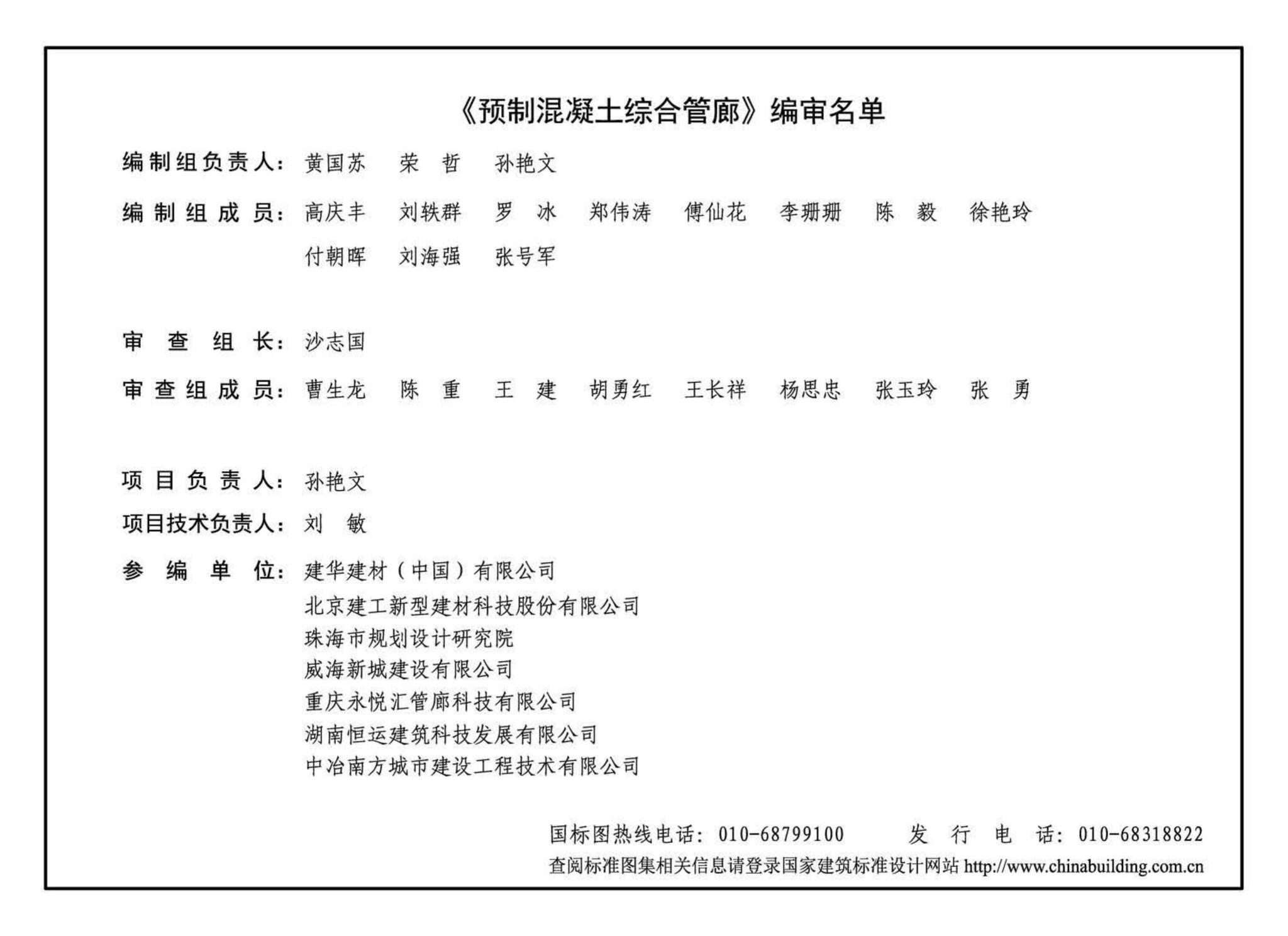 18GL204--预制混凝土综合管廊