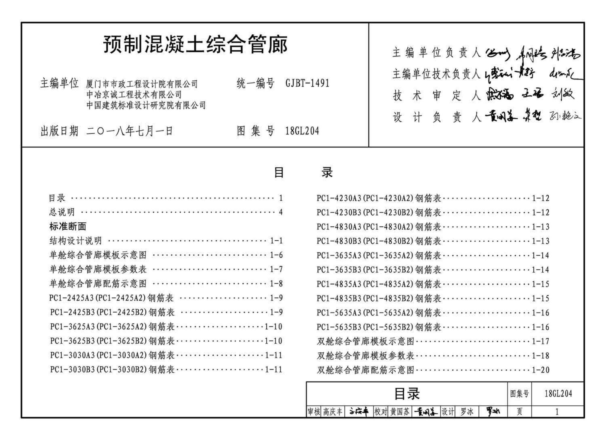 18GL204--预制混凝土综合管廊