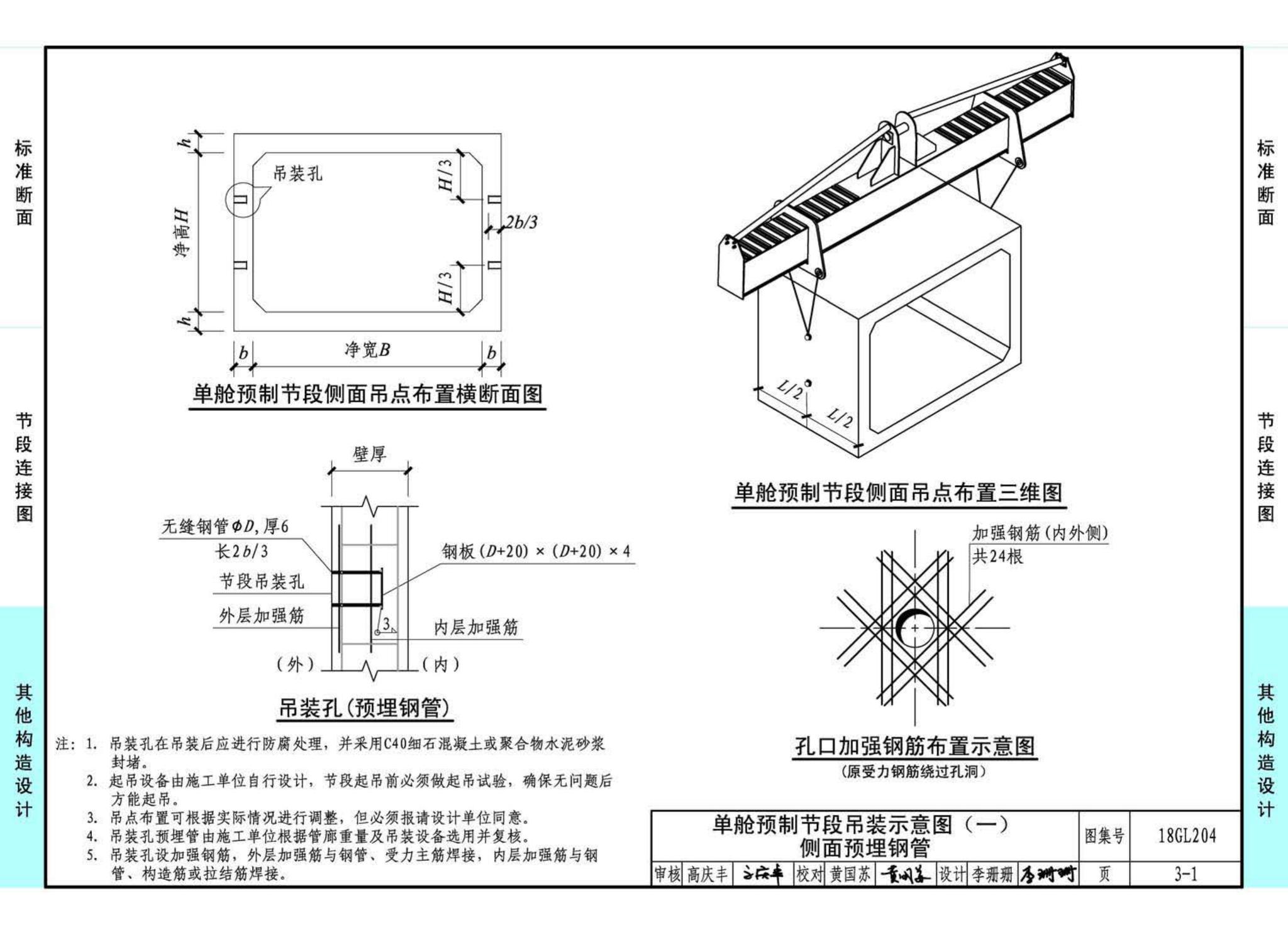 18GL204--预制混凝土综合管廊