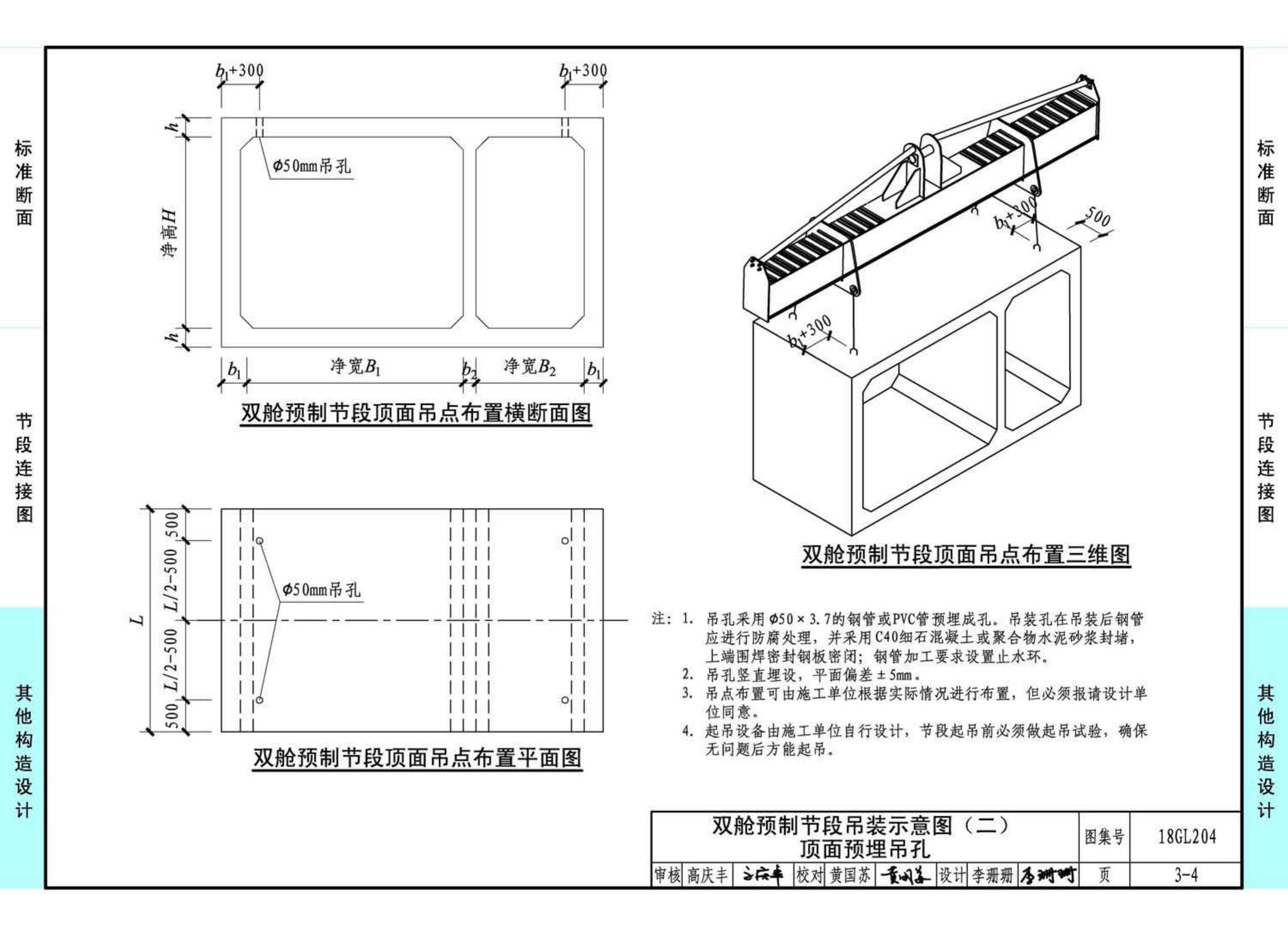 18GL204--预制混凝土综合管廊