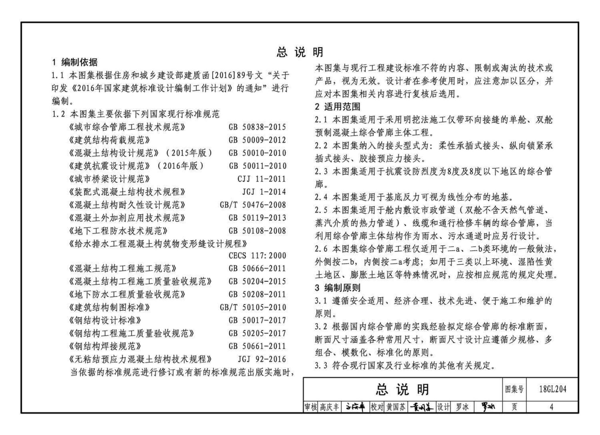 18GL204--预制混凝土综合管廊