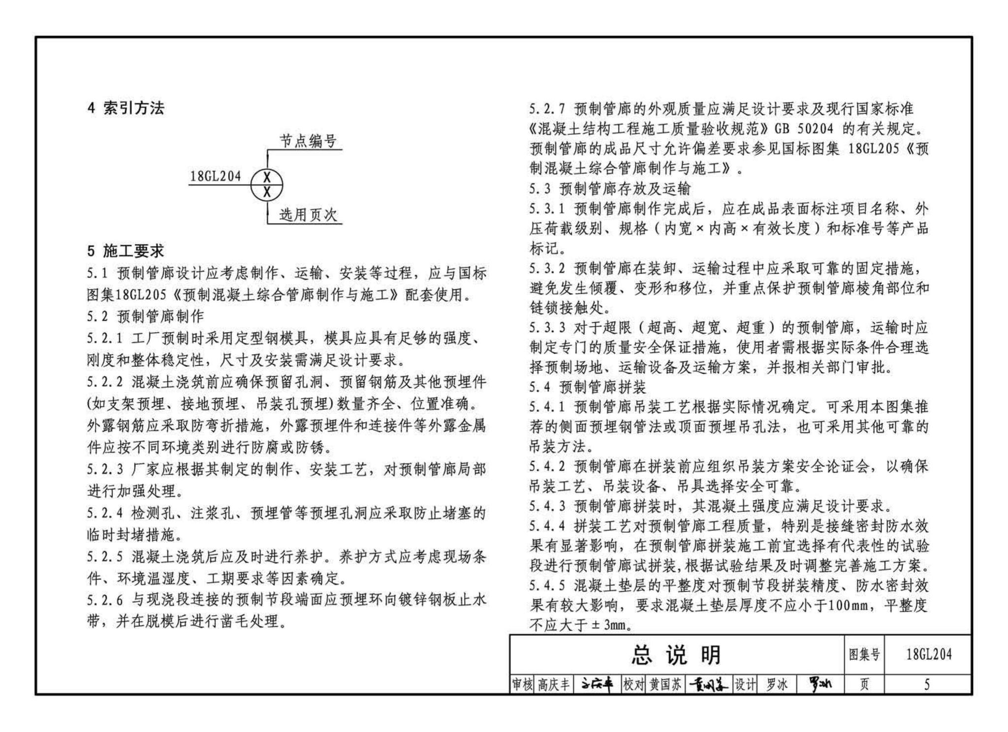 18GL204--预制混凝土综合管廊