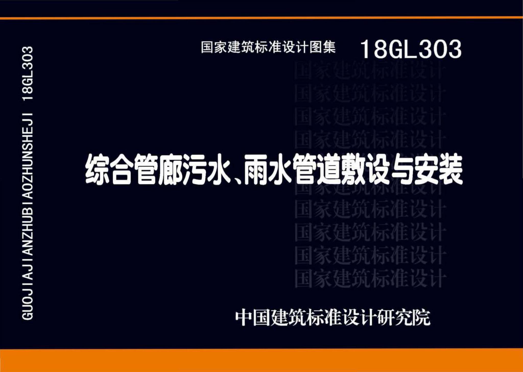 18GL303--综合管廊污水、雨水管道敷设与安装