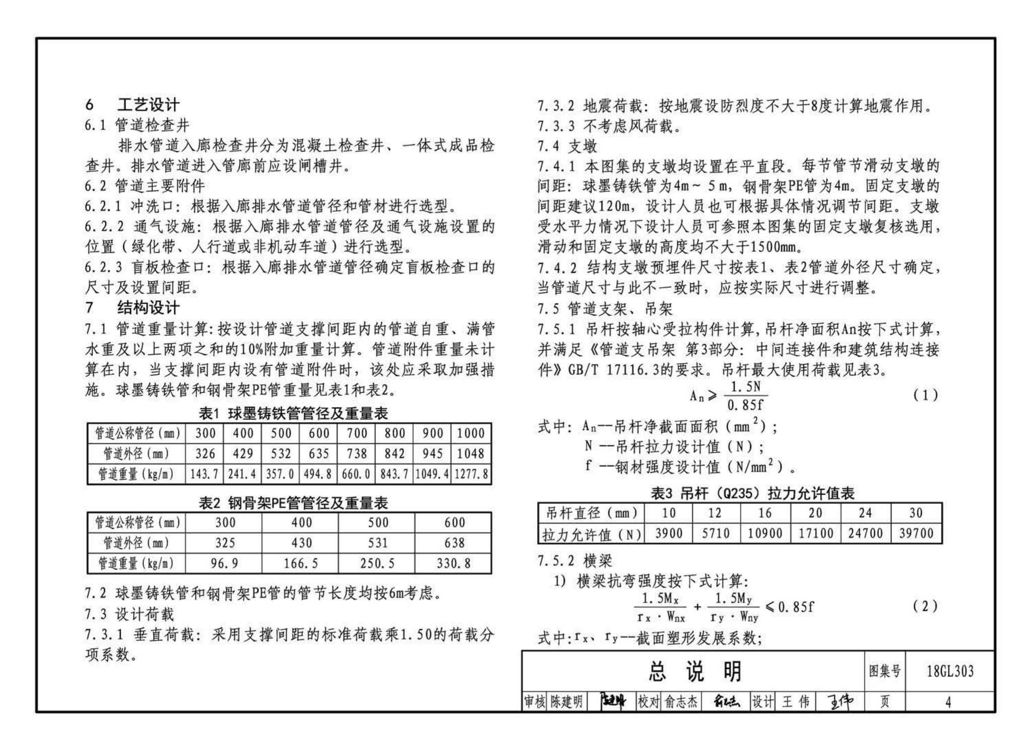 18GL303--综合管廊污水、雨水管道敷设与安装