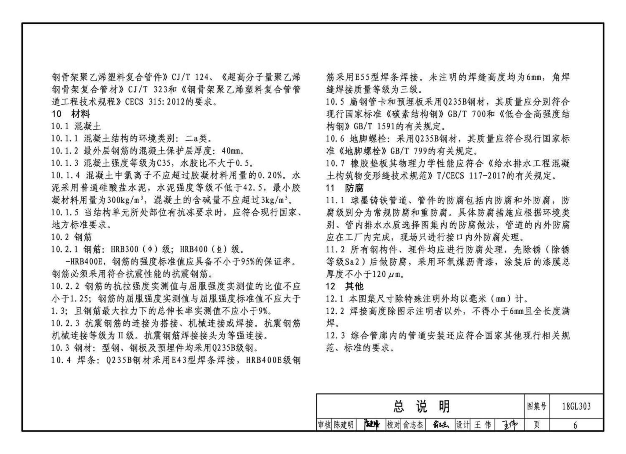 18GL303--综合管廊污水、雨水管道敷设与安装