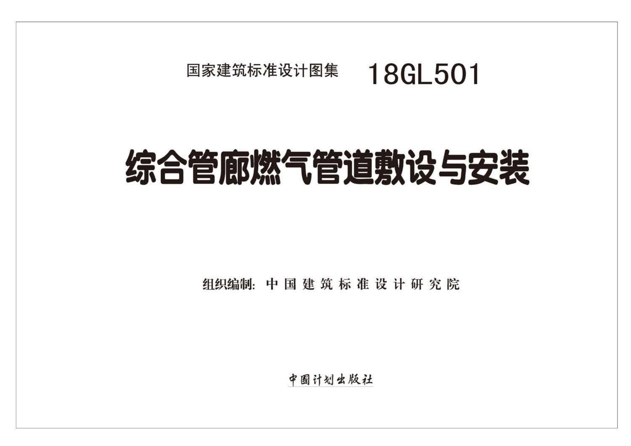 18GL501--综合管廊燃气管道敷设与安装
