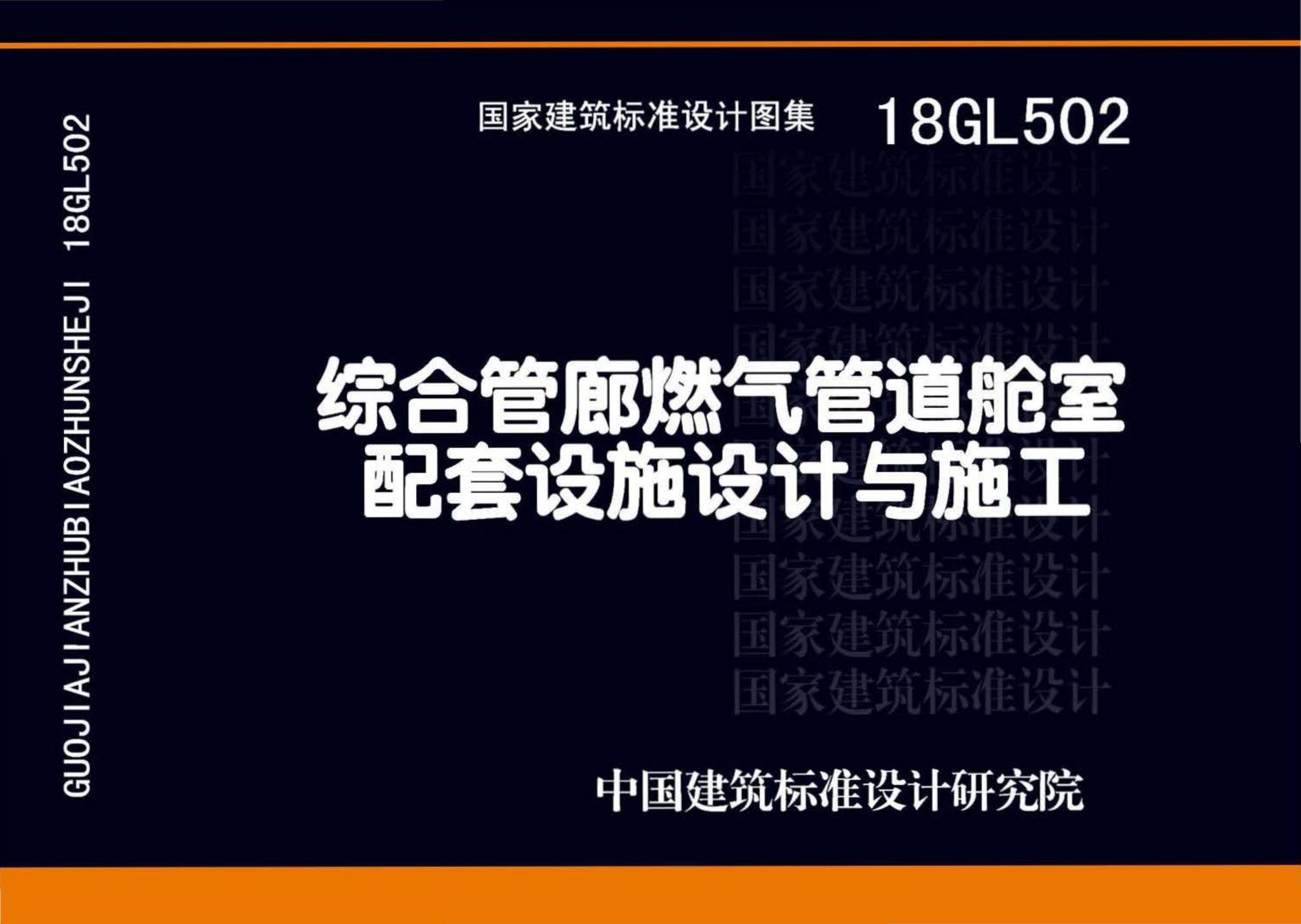 18GL502--综合管廊燃气管道舱室配套设施设计与施工