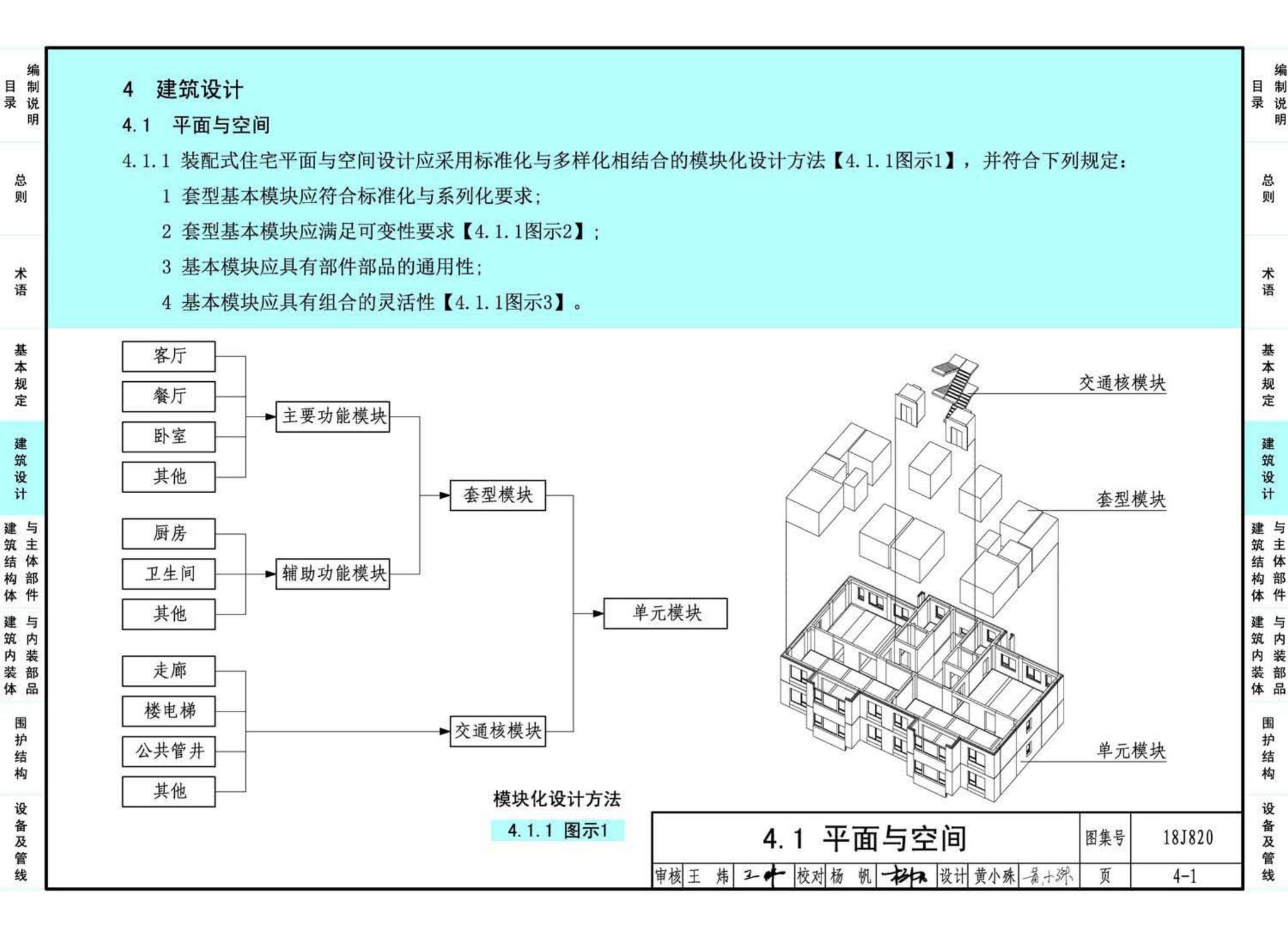 18J820--《装配式住宅建筑设计标准》图示