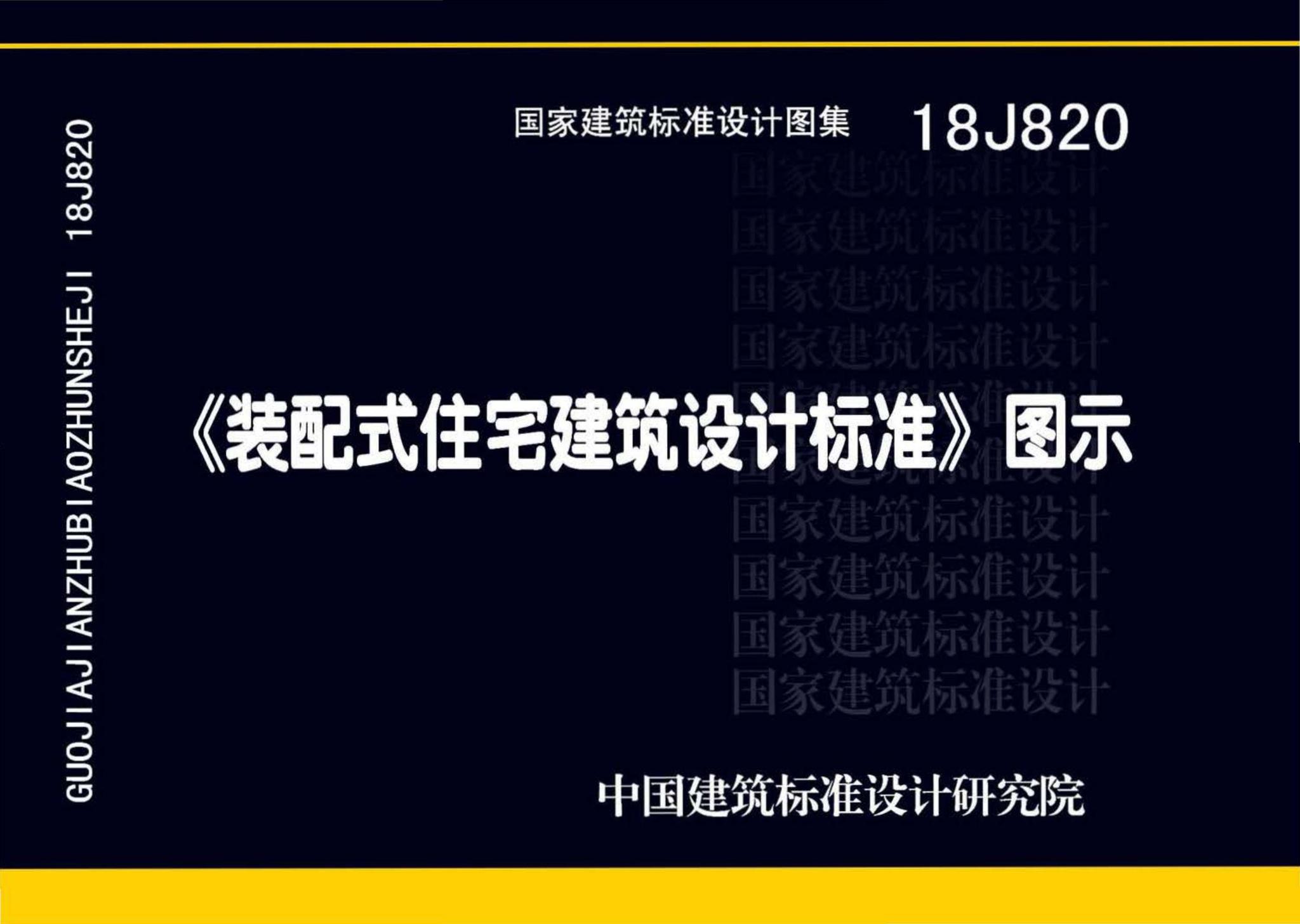 18J820--《装配式住宅建筑设计标准》图示