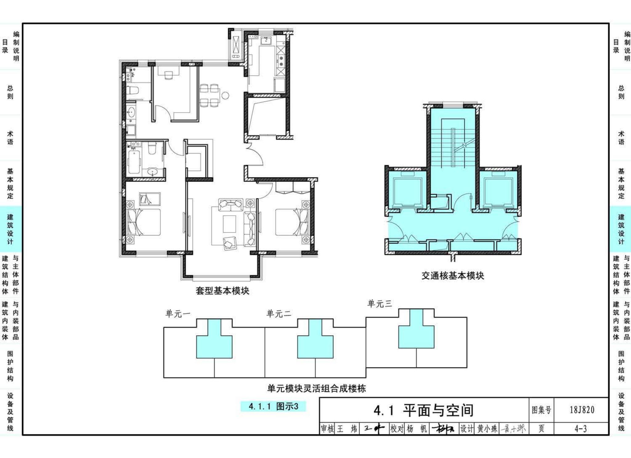 18J820--《装配式住宅建筑设计标准》图示