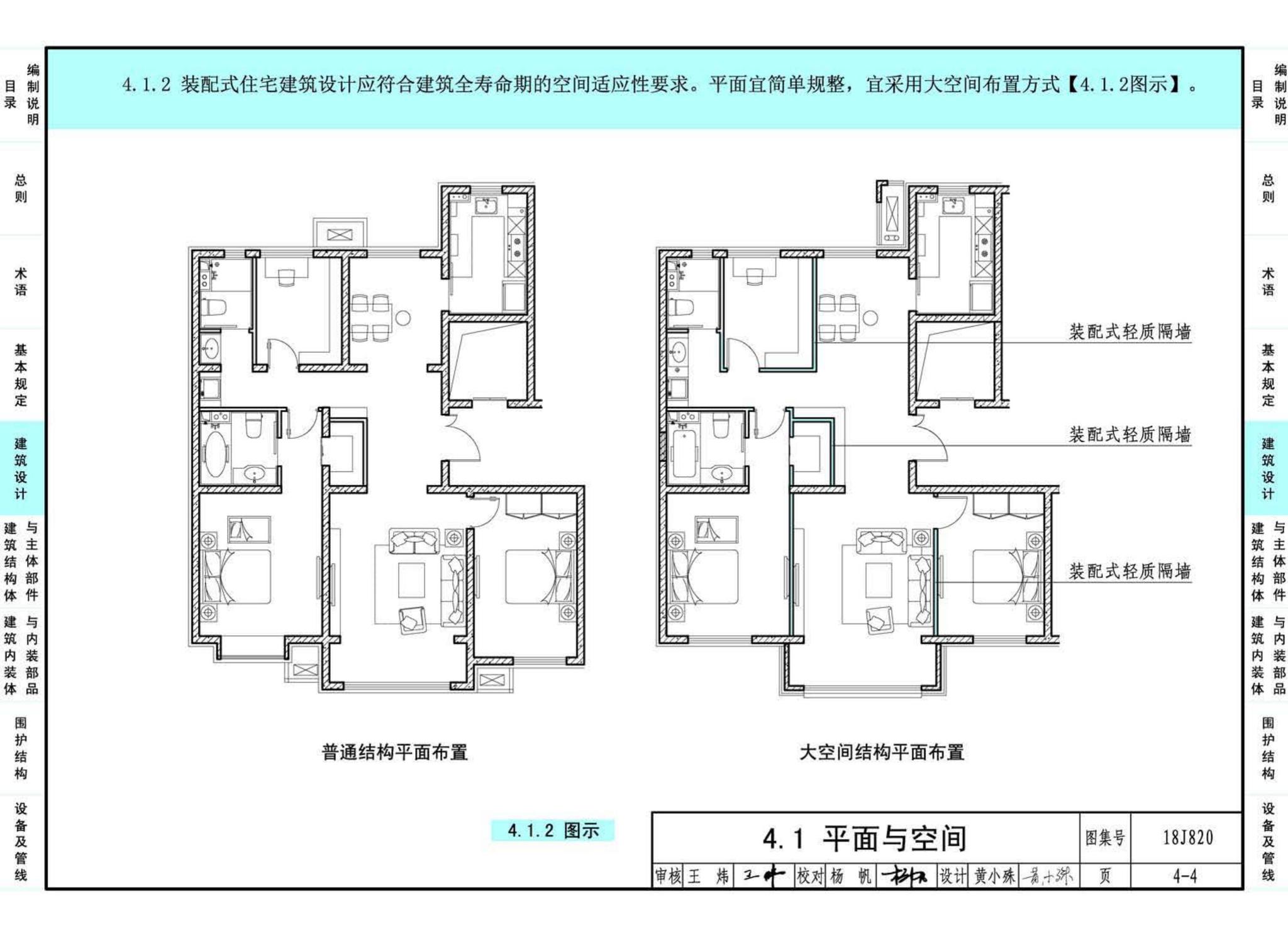 18J820--《装配式住宅建筑设计标准》图示