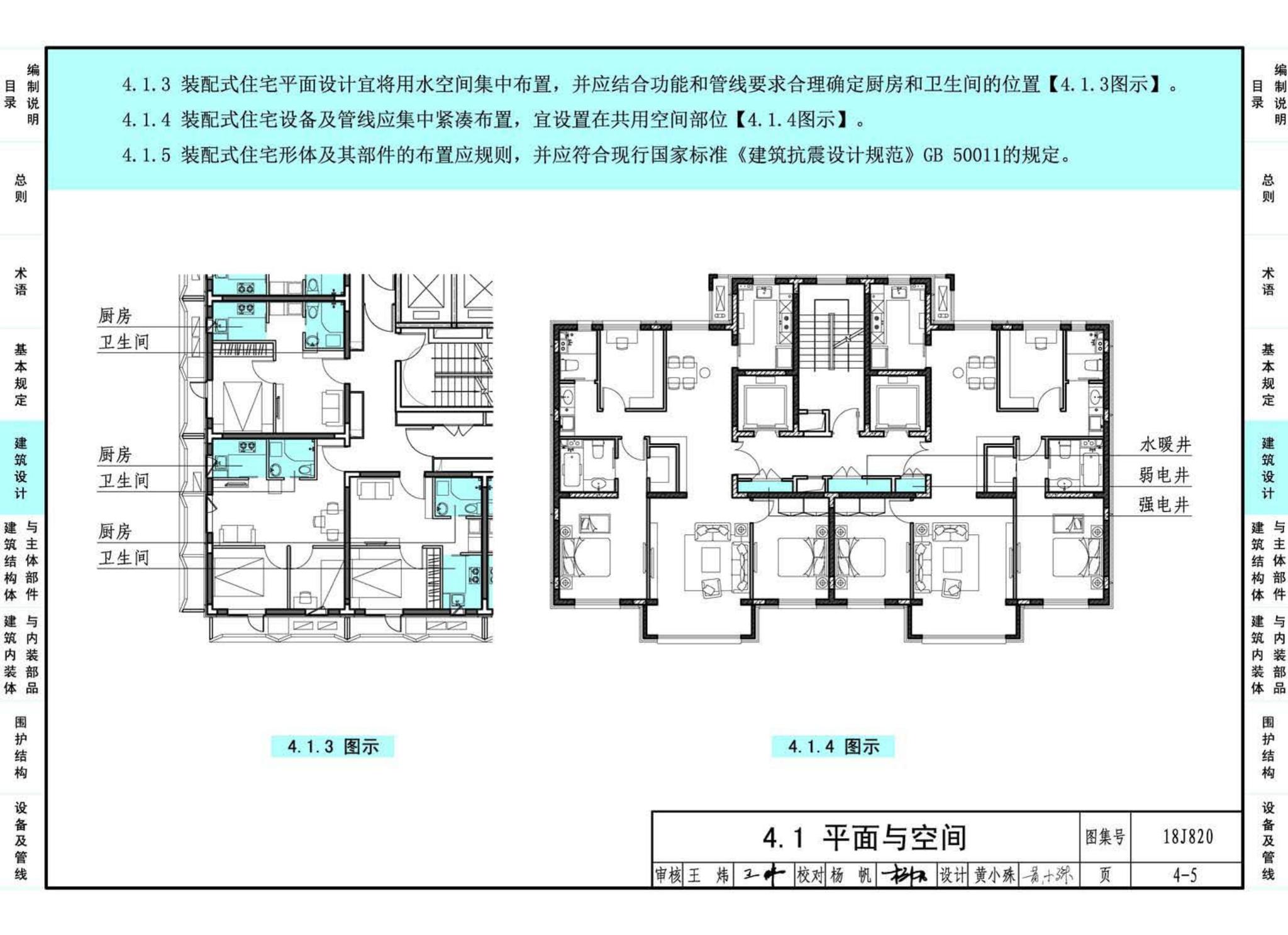 18J820--《装配式住宅建筑设计标准》图示