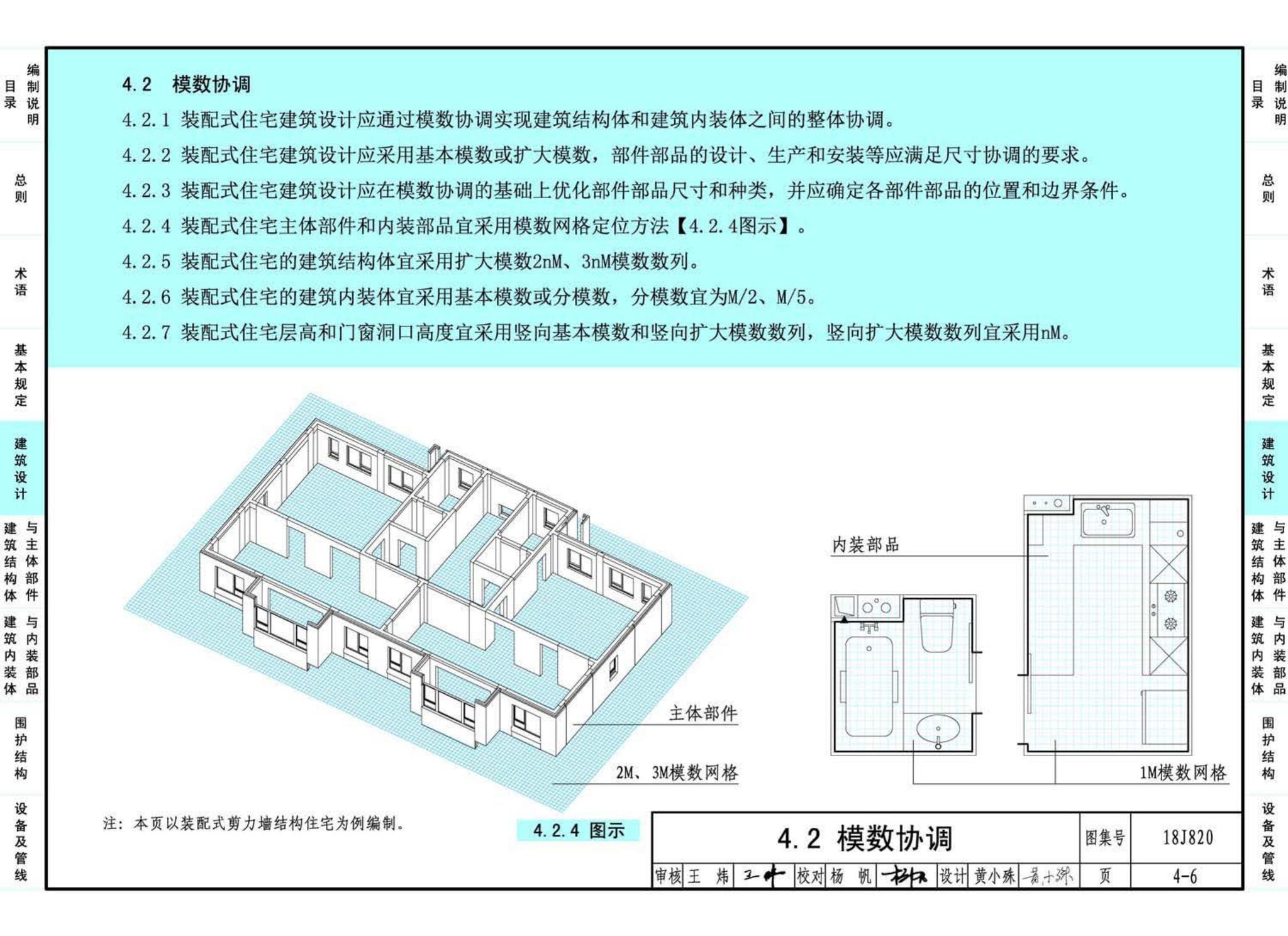 18J820--《装配式住宅建筑设计标准》图示