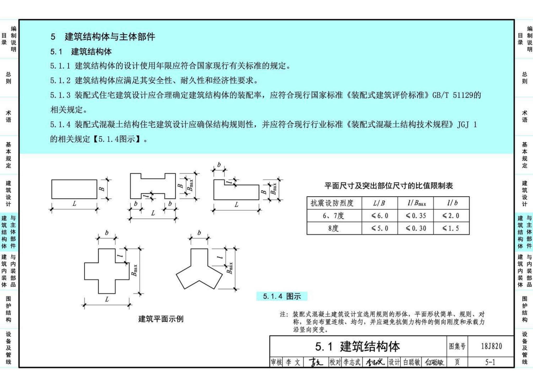 18J820--《装配式住宅建筑设计标准》图示