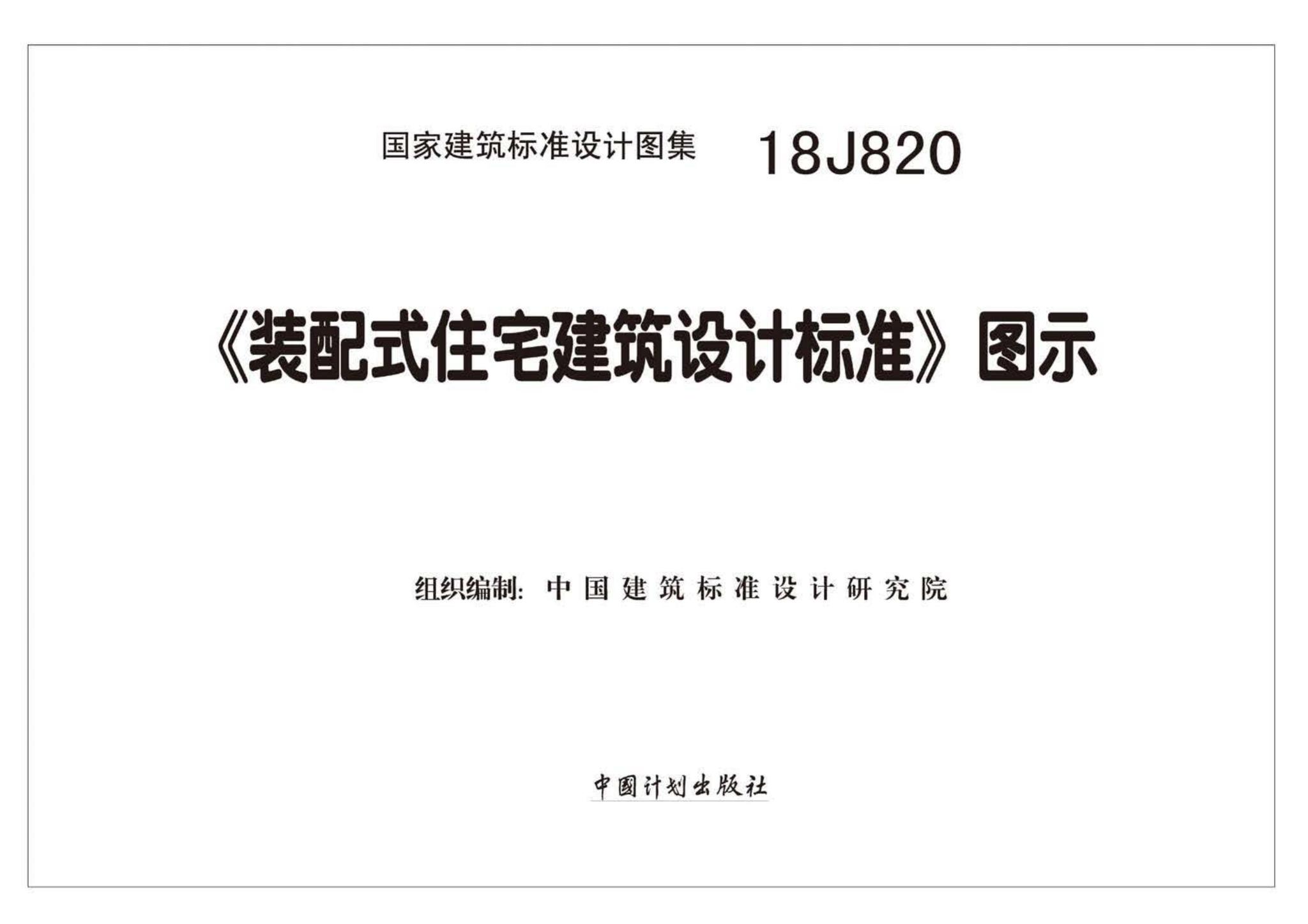 18J820--《装配式住宅建筑设计标准》图示