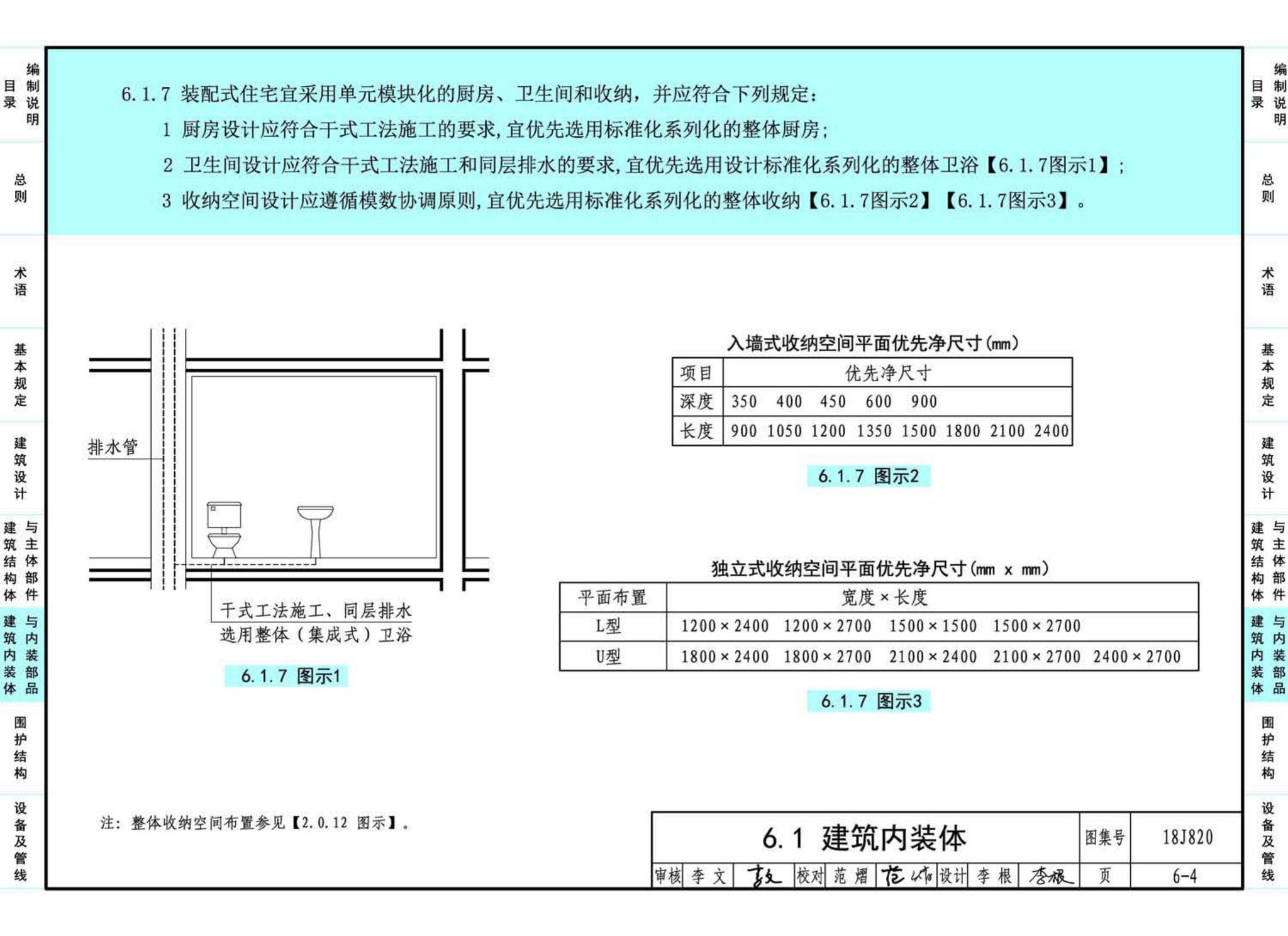 18J820--《装配式住宅建筑设计标准》图示