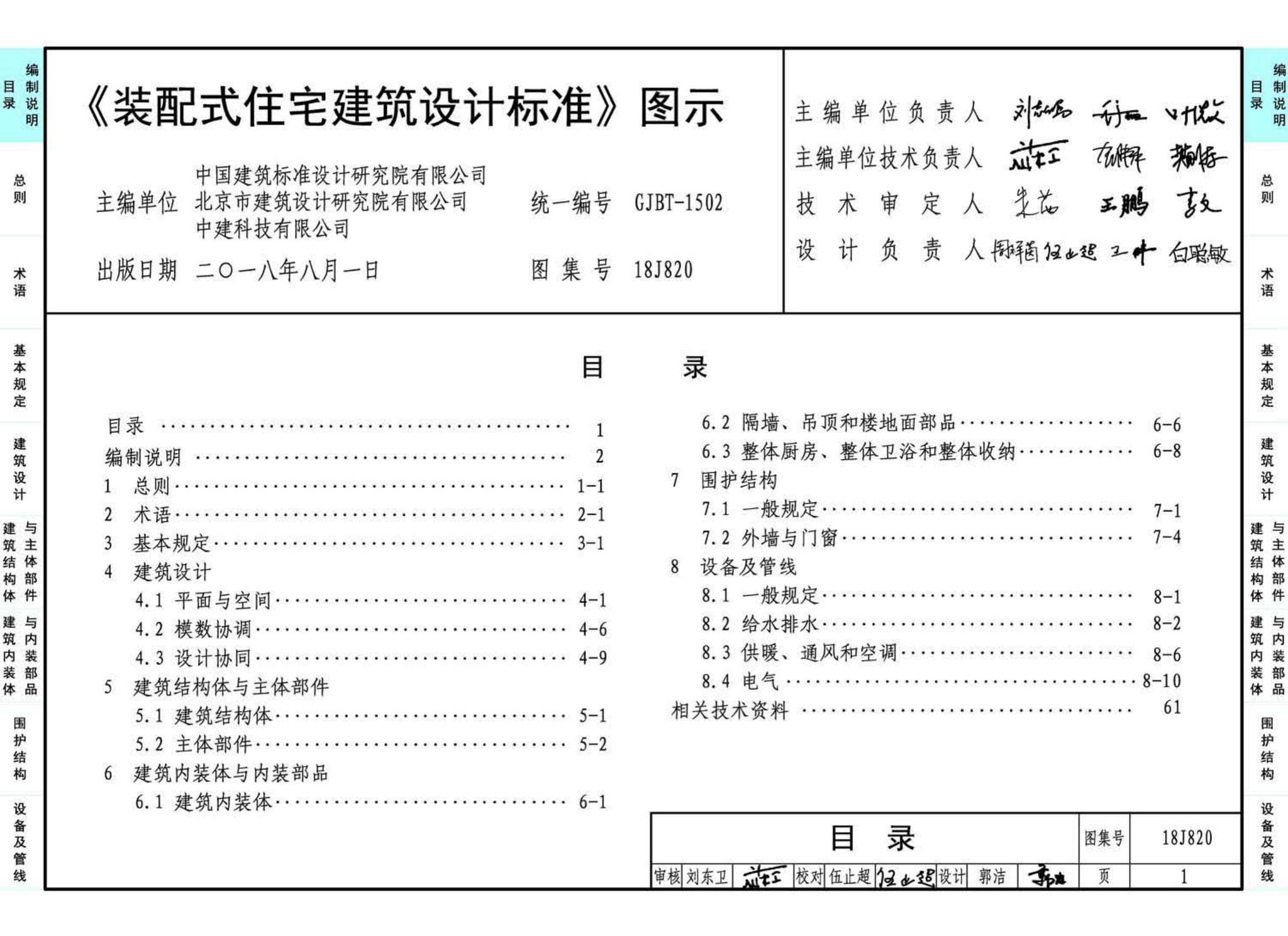 18J820--《装配式住宅建筑设计标准》图示