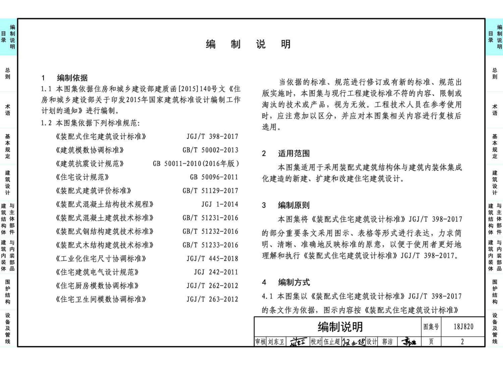 18J820--《装配式住宅建筑设计标准》图示