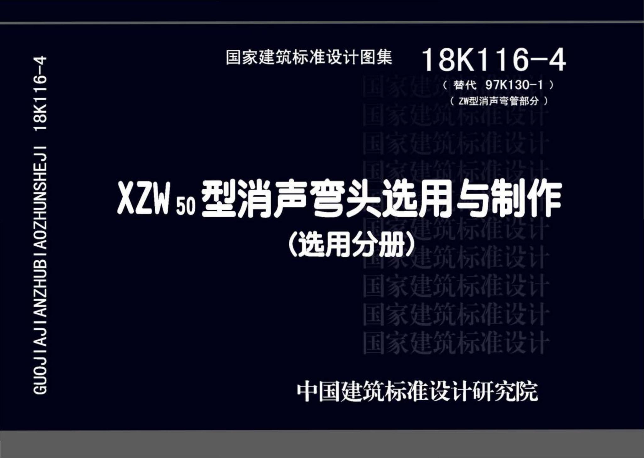 18K116-4--XZW50型消声弯头选用与制作