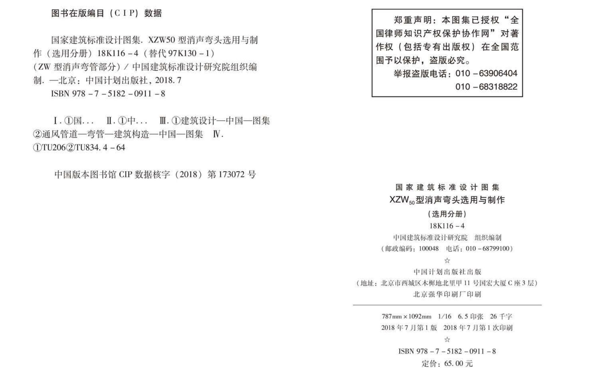 18K116-4--XZW50型消声弯头选用与制作