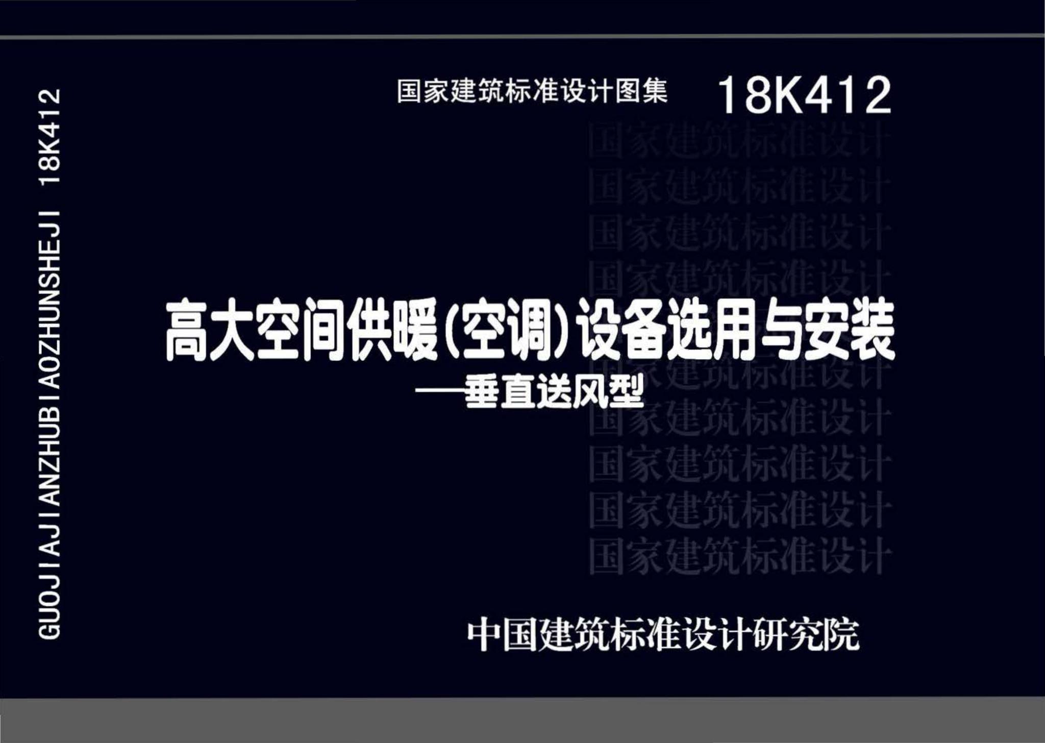 18K412--高大空间供暖(空调)设备选用与安装——垂直送风型