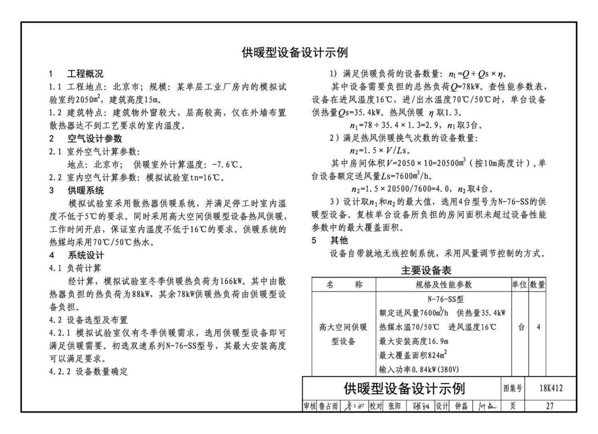 18K412--高大空间供暖(空调)设备选用与安装——垂直送风型