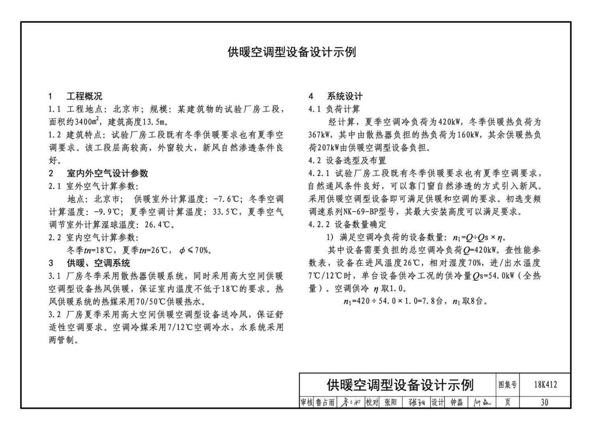 18K412--高大空间供暖(空调)设备选用与安装——垂直送风型