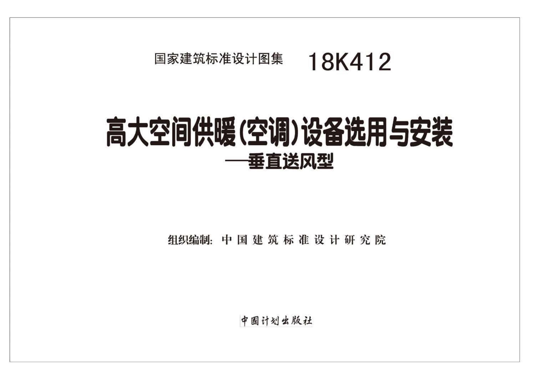 18K412--高大空间供暖(空调)设备选用与安装——垂直送风型