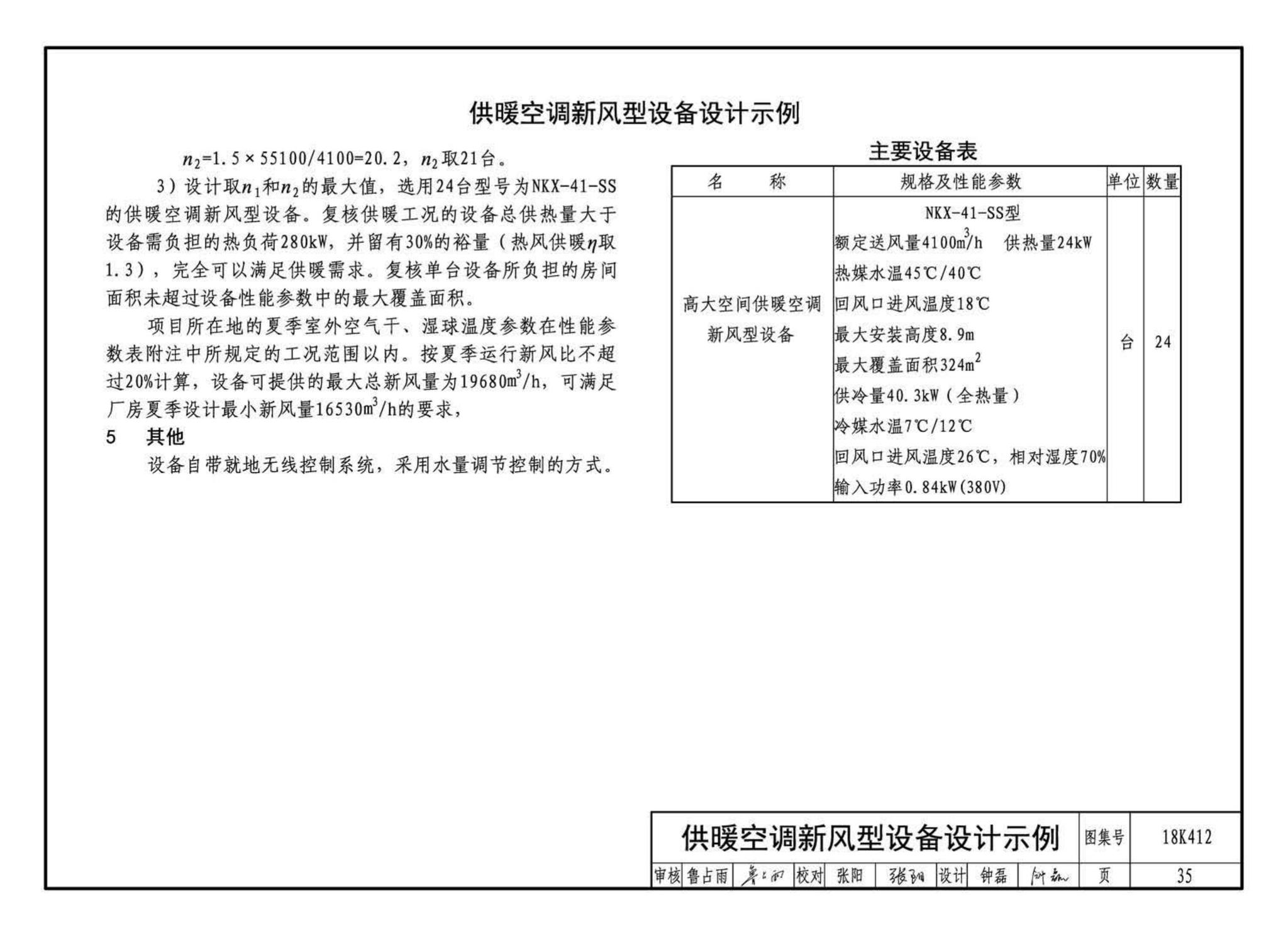 18K412--高大空间供暖(空调)设备选用与安装——垂直送风型