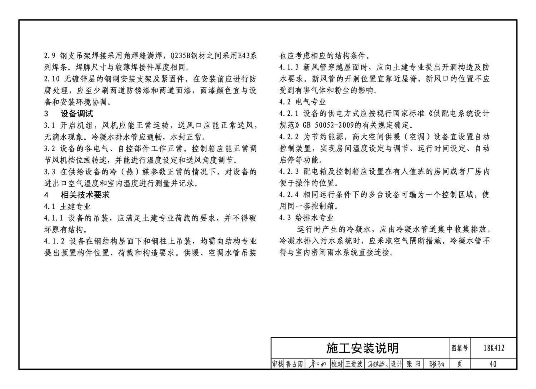 18K412--高大空间供暖(空调)设备选用与安装——垂直送风型