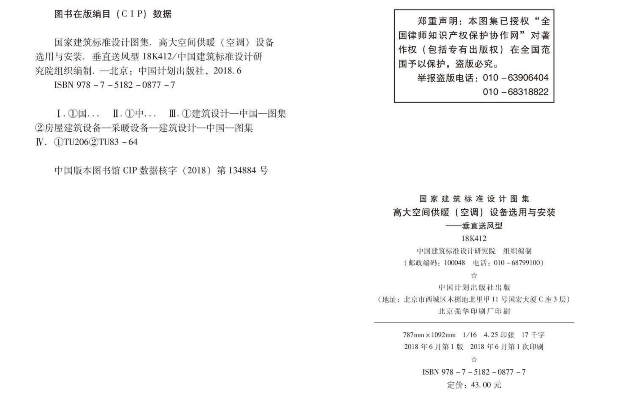 18K412--高大空间供暖(空调)设备选用与安装——垂直送风型