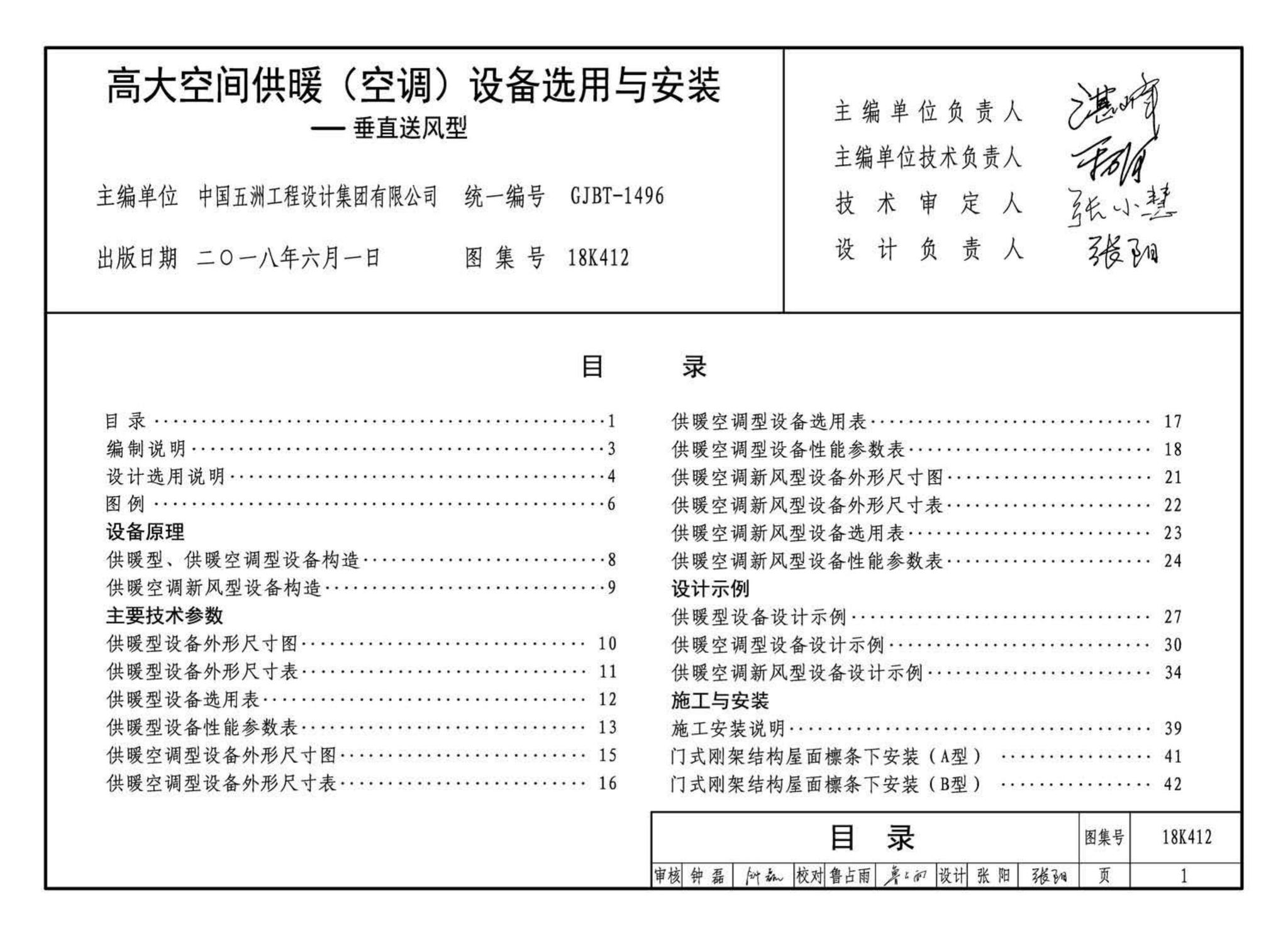 18K412--高大空间供暖(空调)设备选用与安装——垂直送风型