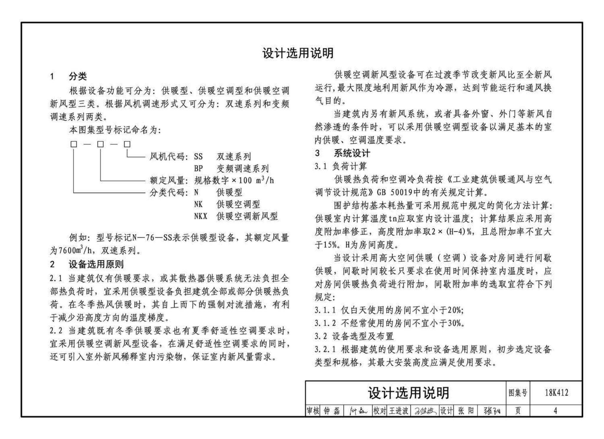 18K412--高大空间供暖(空调)设备选用与安装——垂直送风型