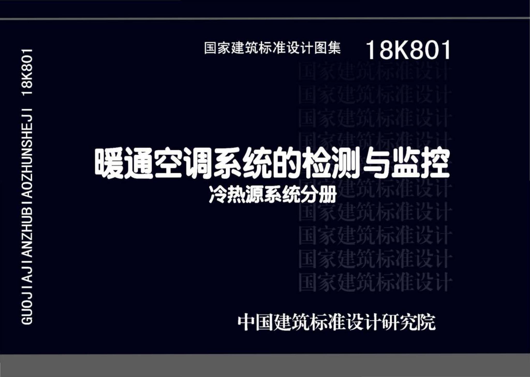 18K801--暖通空调系统的检测与监控(冷热源系统分册)