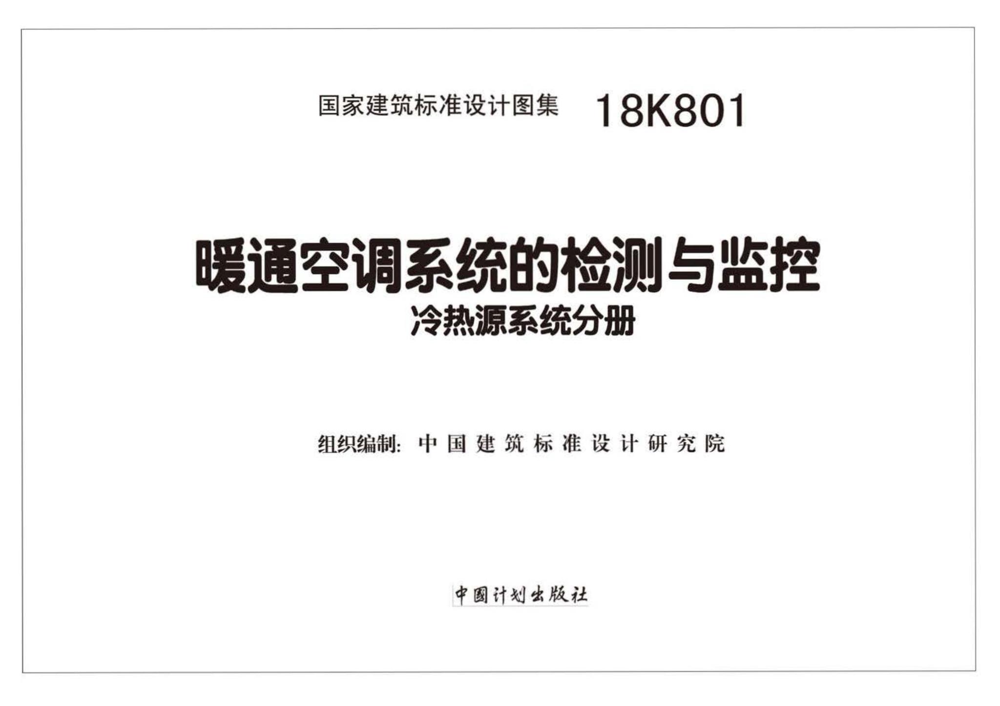 18K801--暖通空调系统的检测与监控(冷热源系统分册)