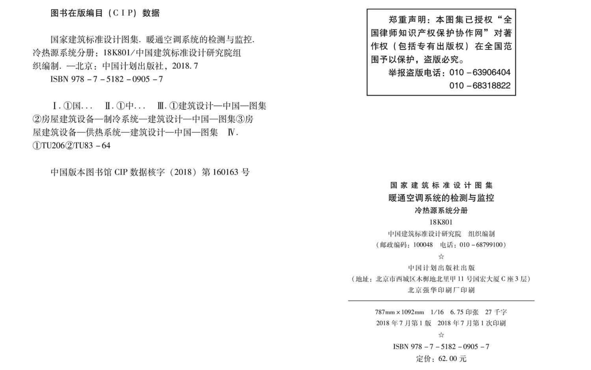 18K801--暖通空调系统的检测与监控(冷热源系统分册)