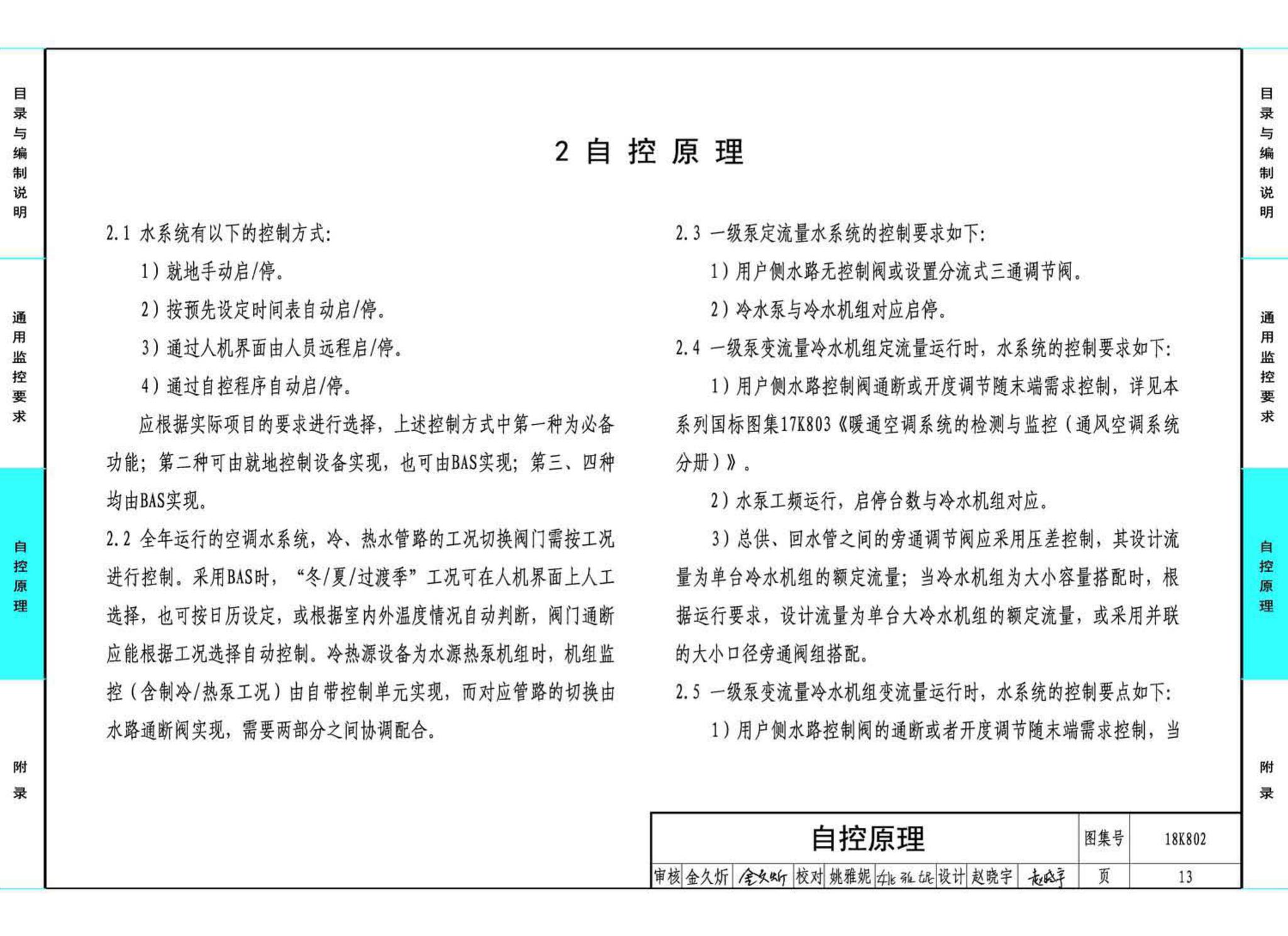 18K802--暖通空调系统的检测与监控(水系统分册)